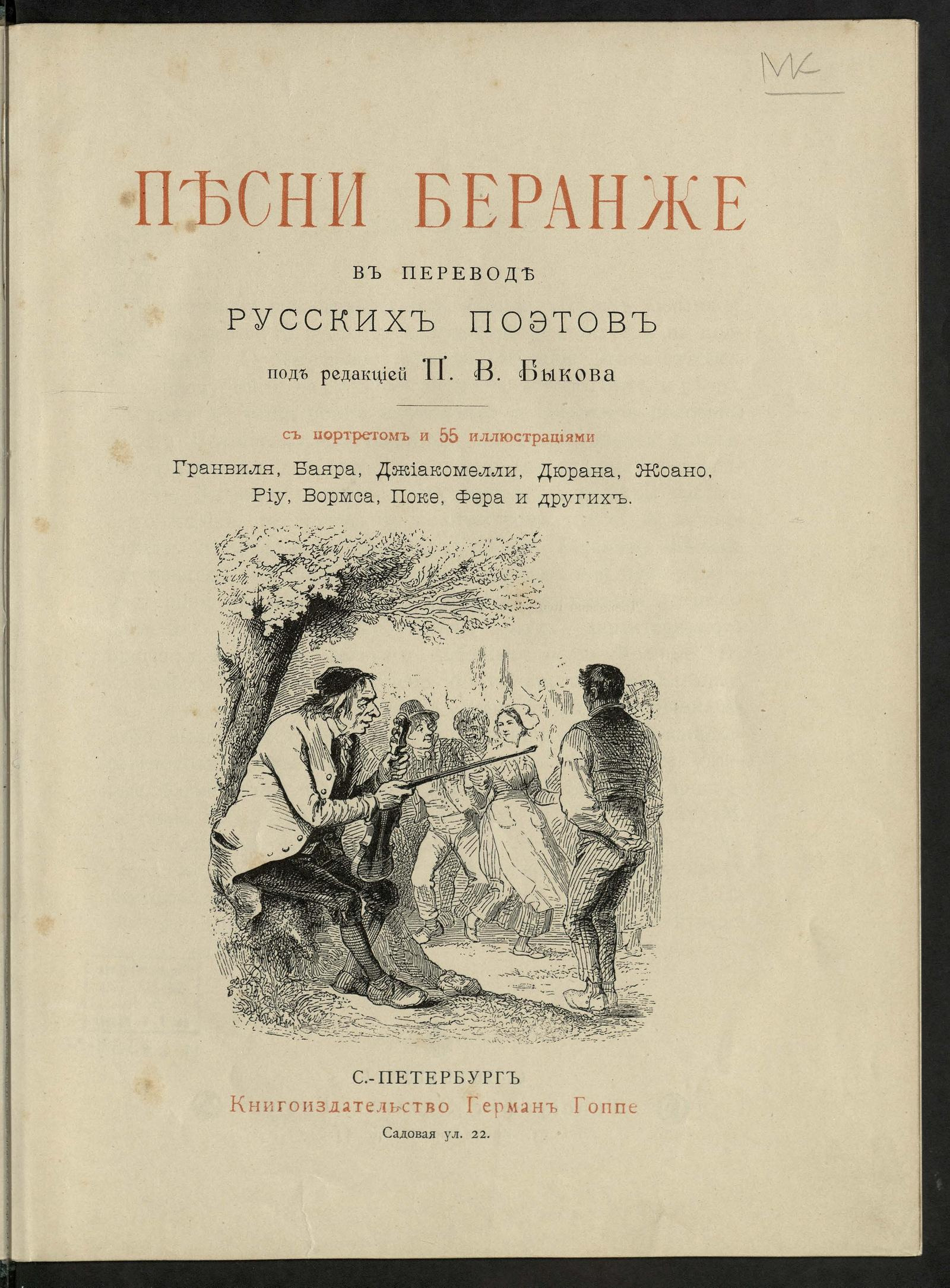 Изображение документа Песни Беранже в переводе русских поэтов