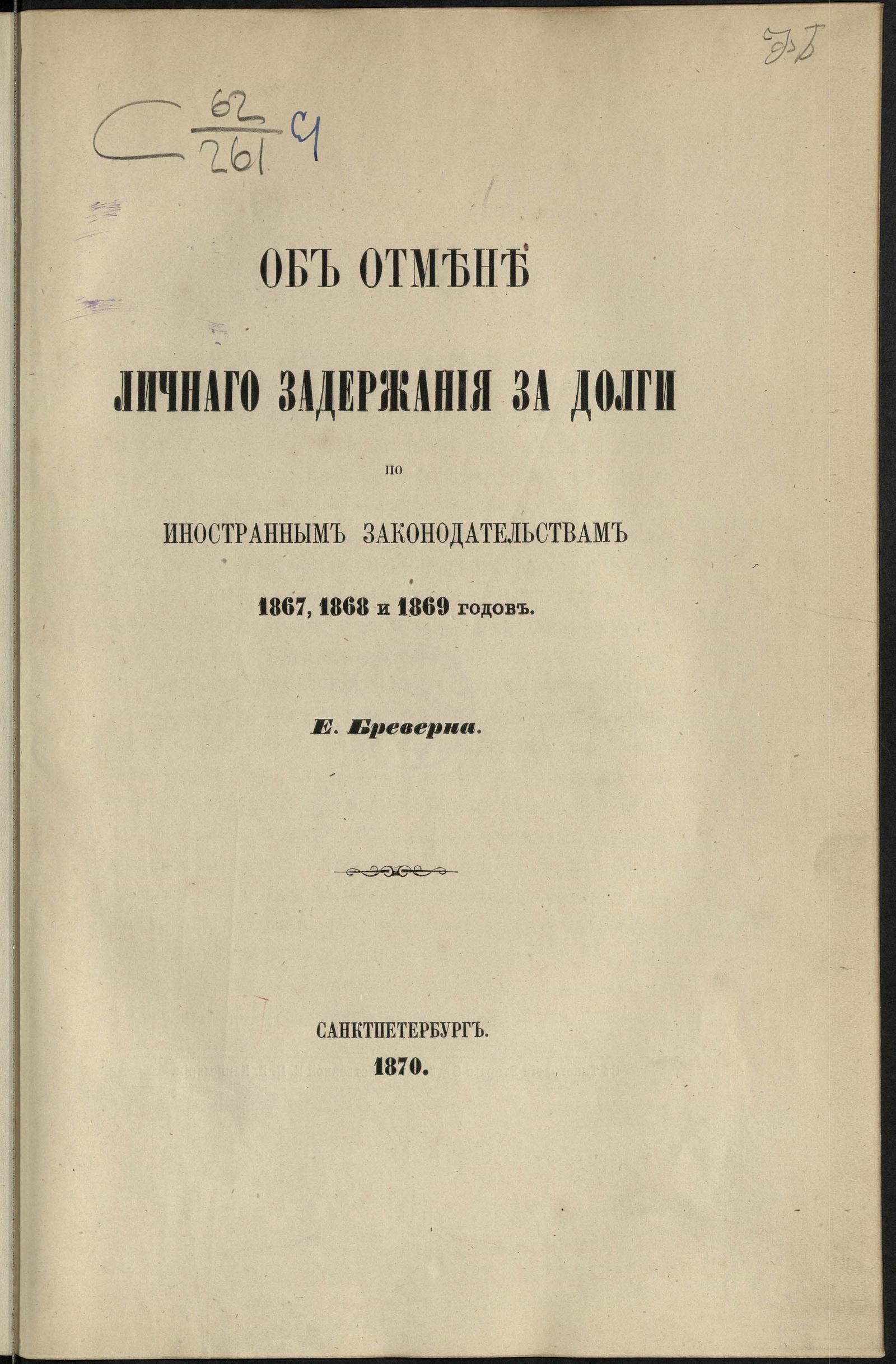 Изображение документа Об отмене личного задержания за долги по иностранным законодательствам 1867, 1868 и 1869 годов
