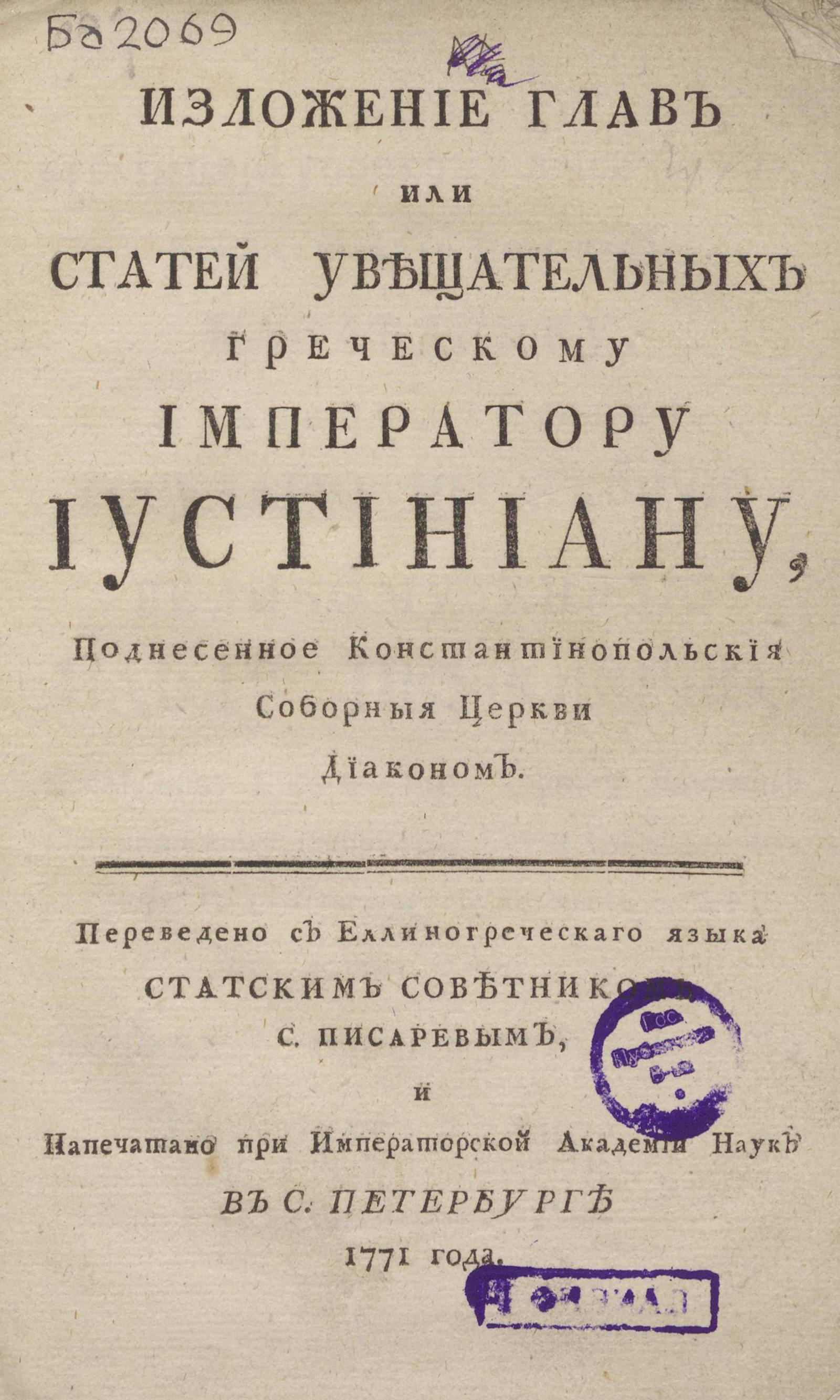 Изображение документа Изложение глав или статей увещательных греческому императору Иустиниану