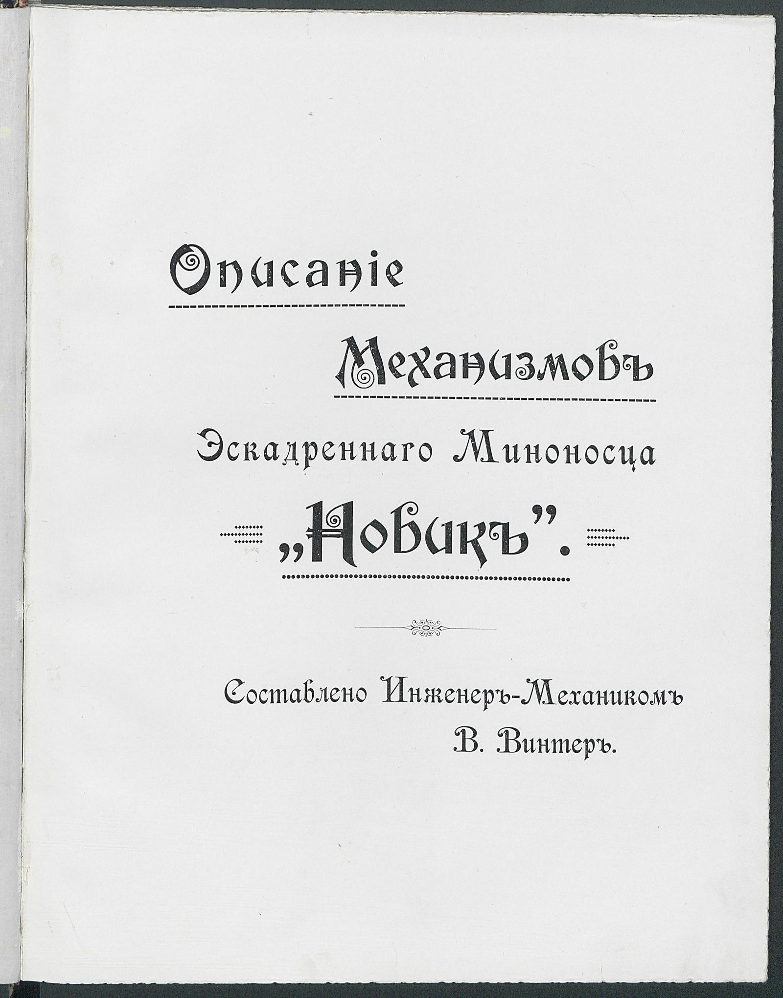 Изображение документа Описание механизмов эскадренного миноносца "Новик"
