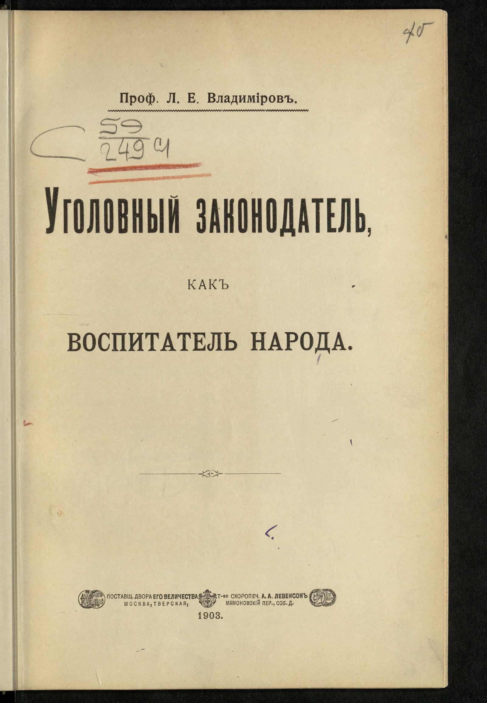 Изображение документа Уголовный законодатель как воспитатель народа