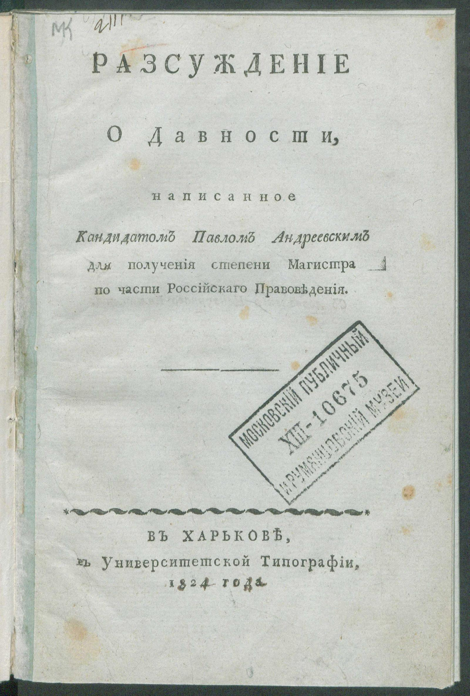 Изображение документа Разсуждение о давности