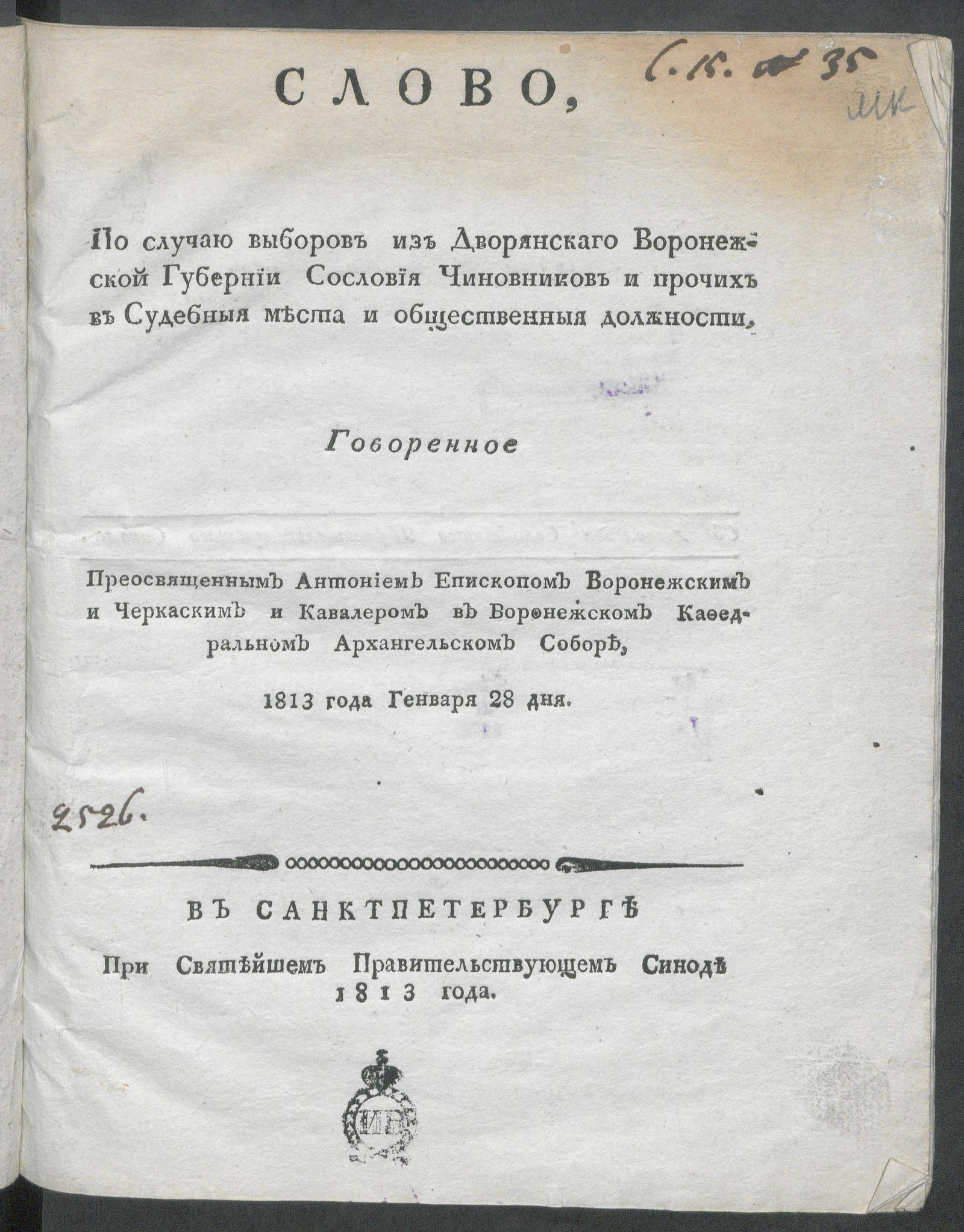 Изображение документа Слово, по случаю выборов из Дворянскаго Воронежской Губернии Сословия Чиновников и прочих в Судебныя места и общественныя должности