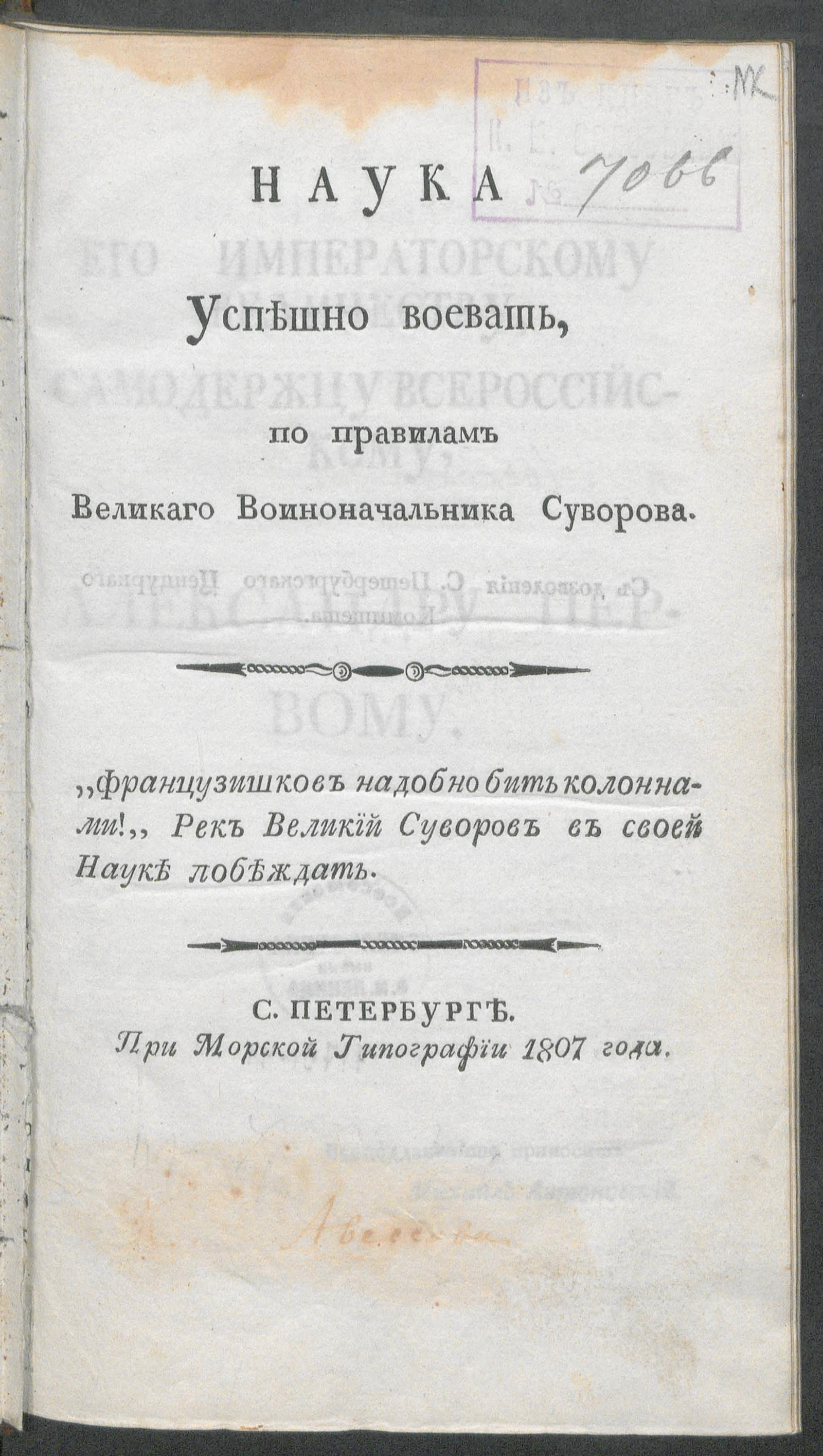 Изображение документа Наука успешно воевать, по правилам великаго воиноначальника Суворова