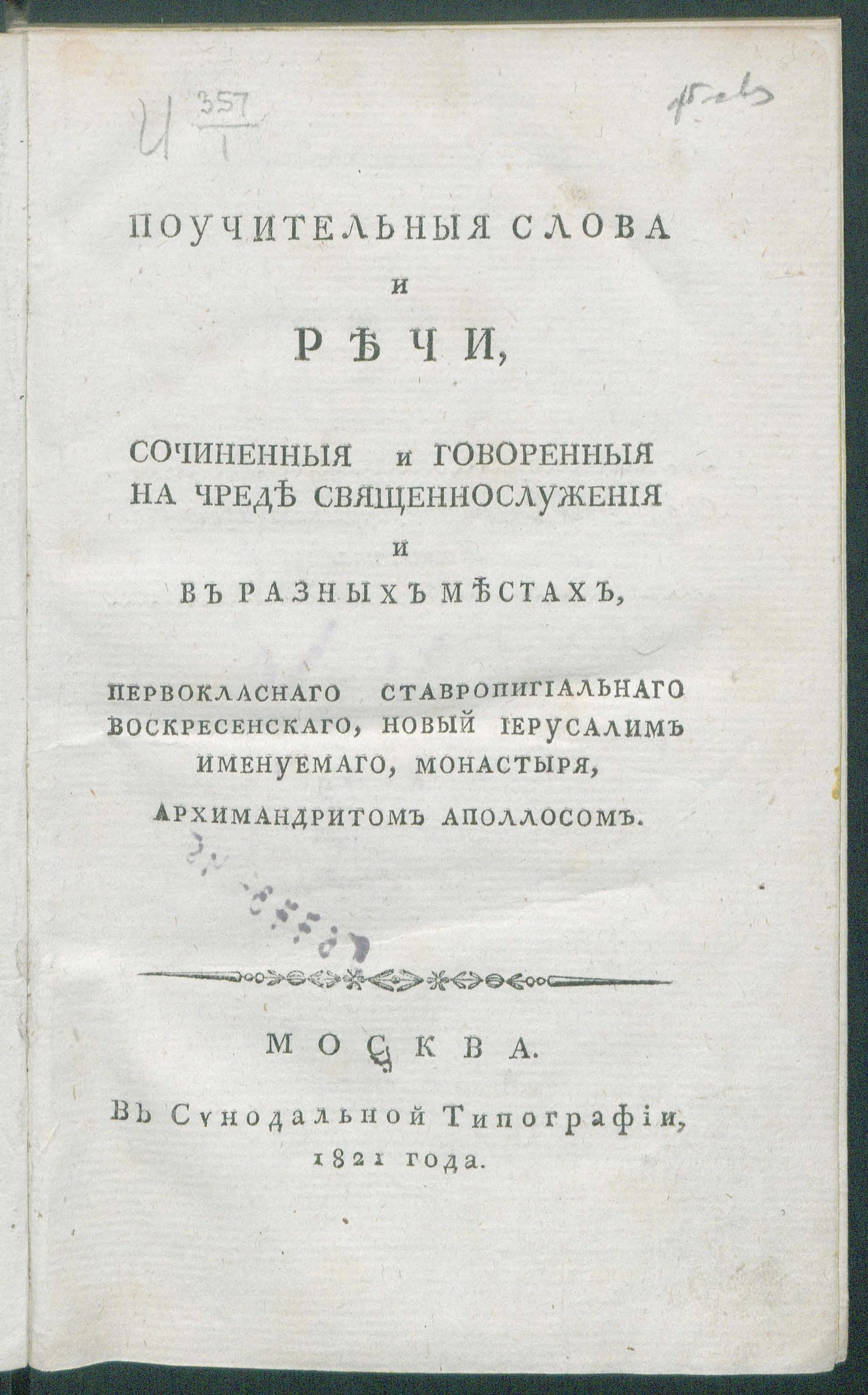 Изображение документа Поучительныя слова и речи