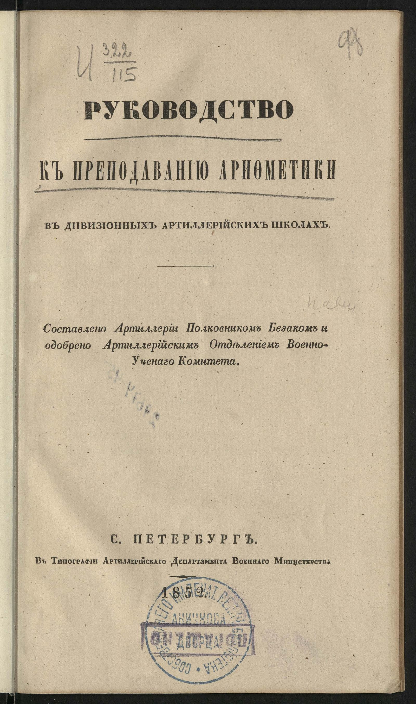 Изображение документа Руководство к преподаванию арифметики в дивизионных артиллерийских школах