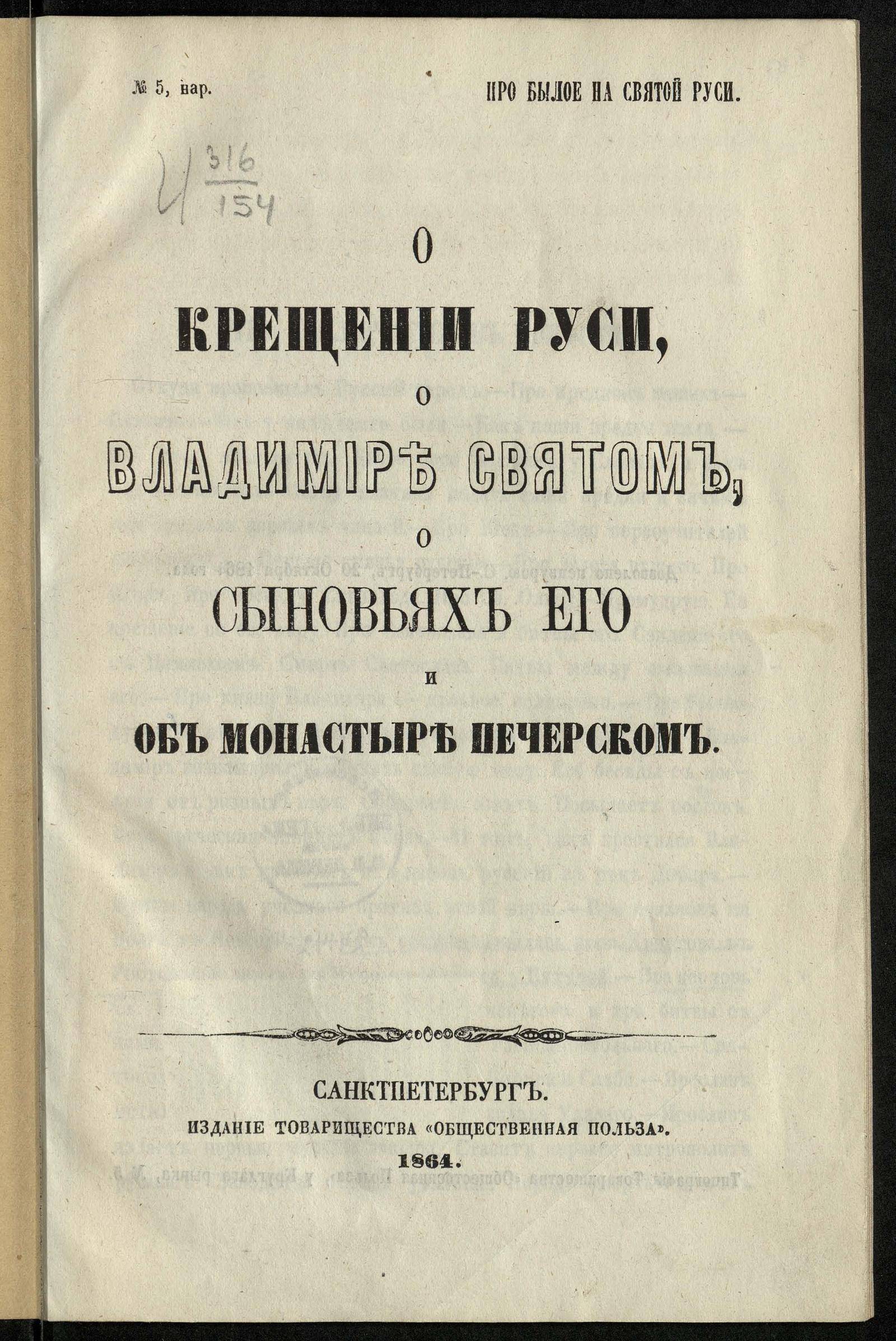 Изображение документа О крещении Руси, о Владимире Святом, о сыновьях его и об монастыре Печерском