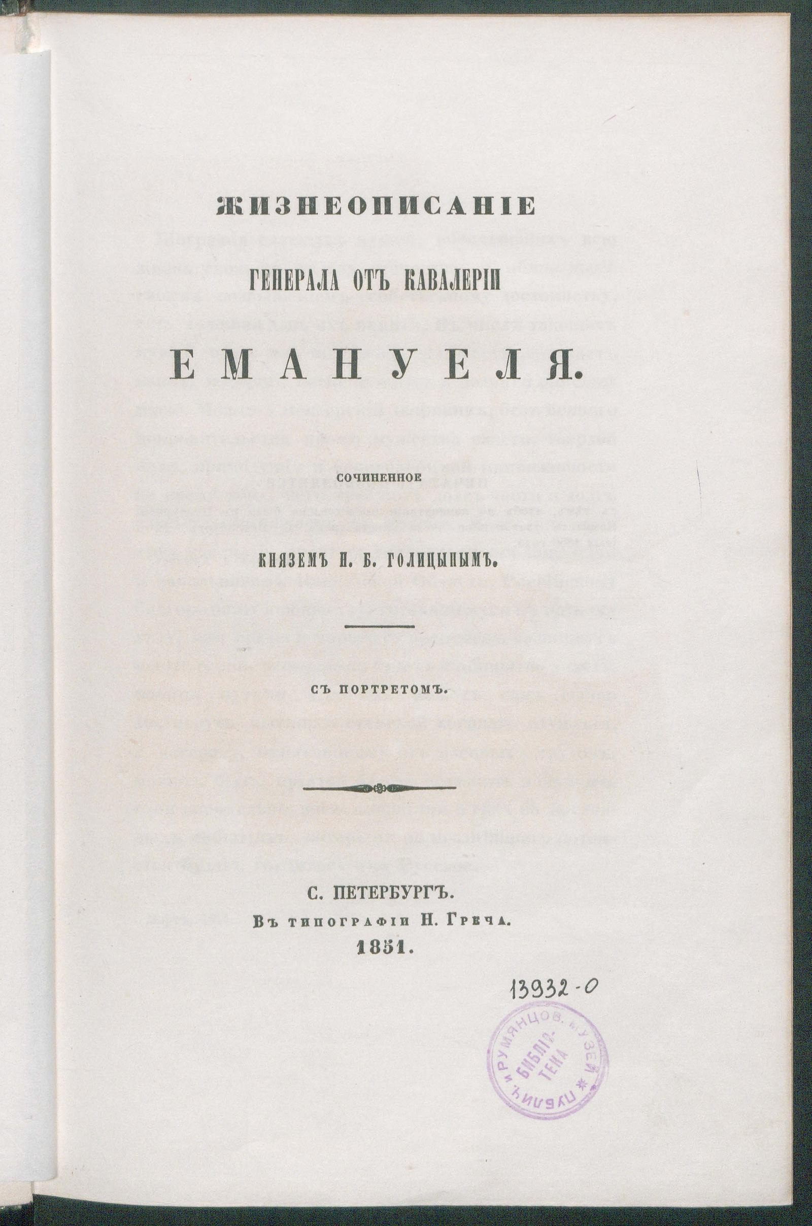 Изображение документа Жизнеописание генерала от кавалерии Эмануэля