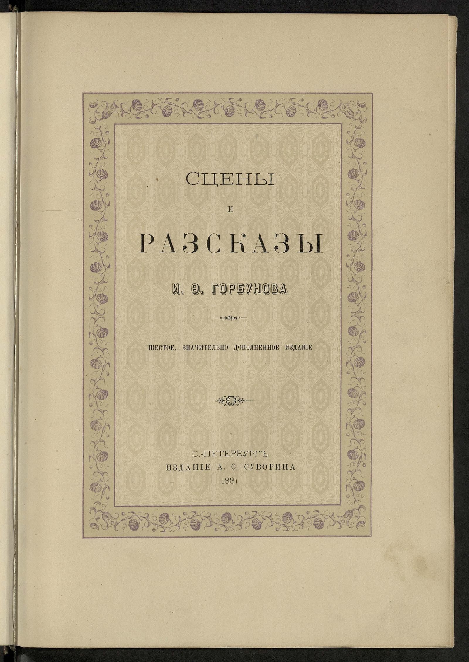 Изображение документа Сцены и рассказы