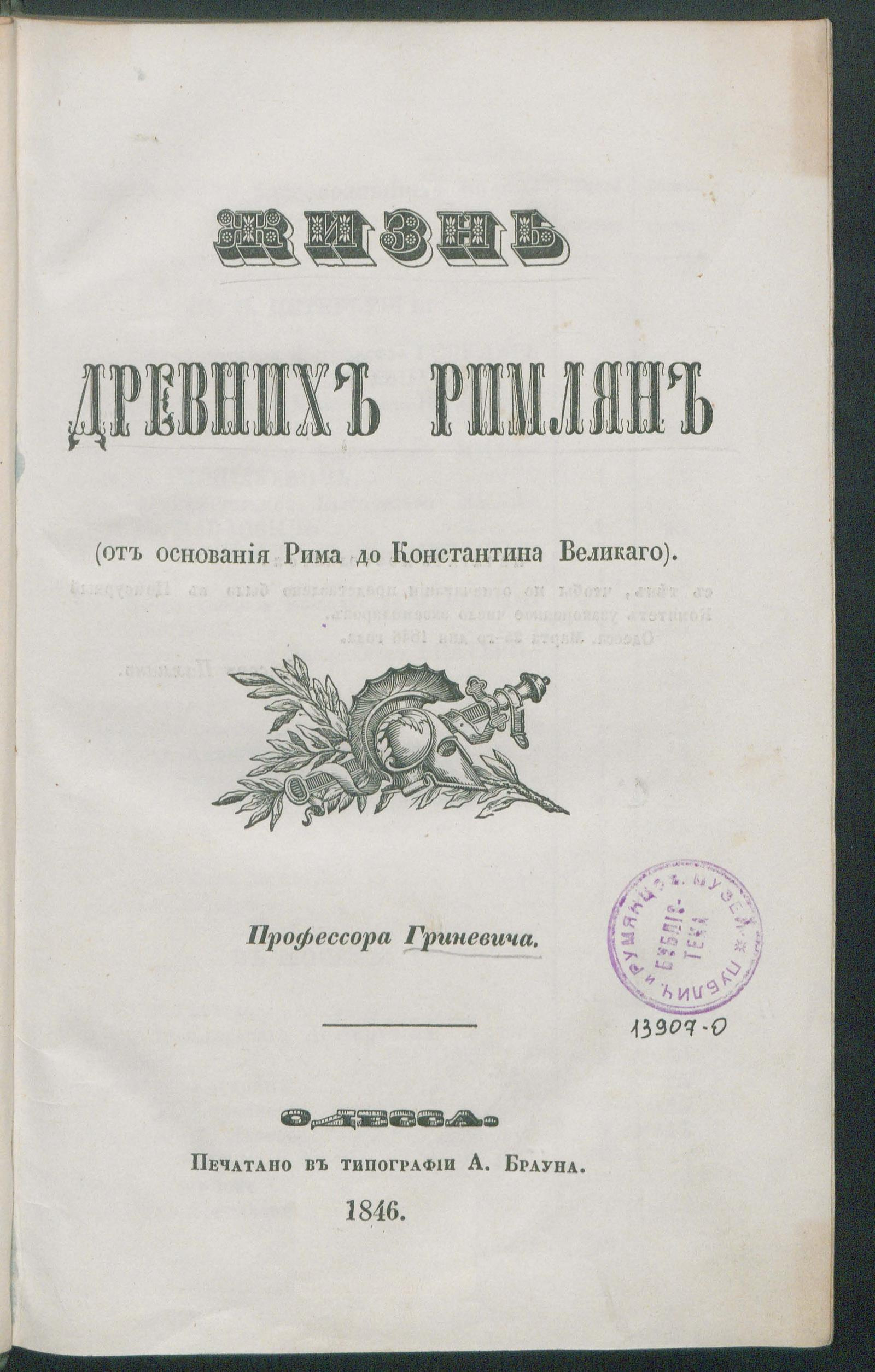 Изображение документа Жизнь древних римлян