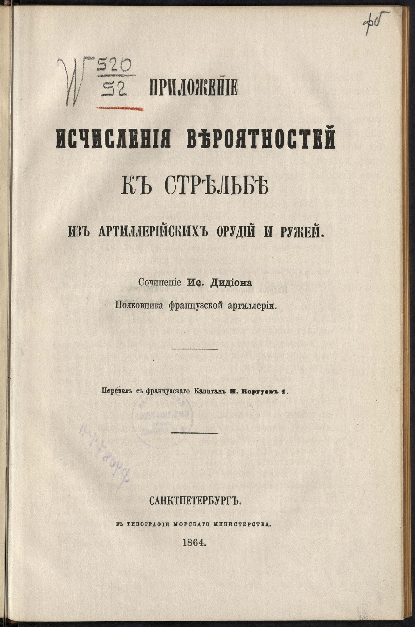 Изображение документа Приложение исчисления вероятностей к стрельбе из артиллерийских орудий и ружей