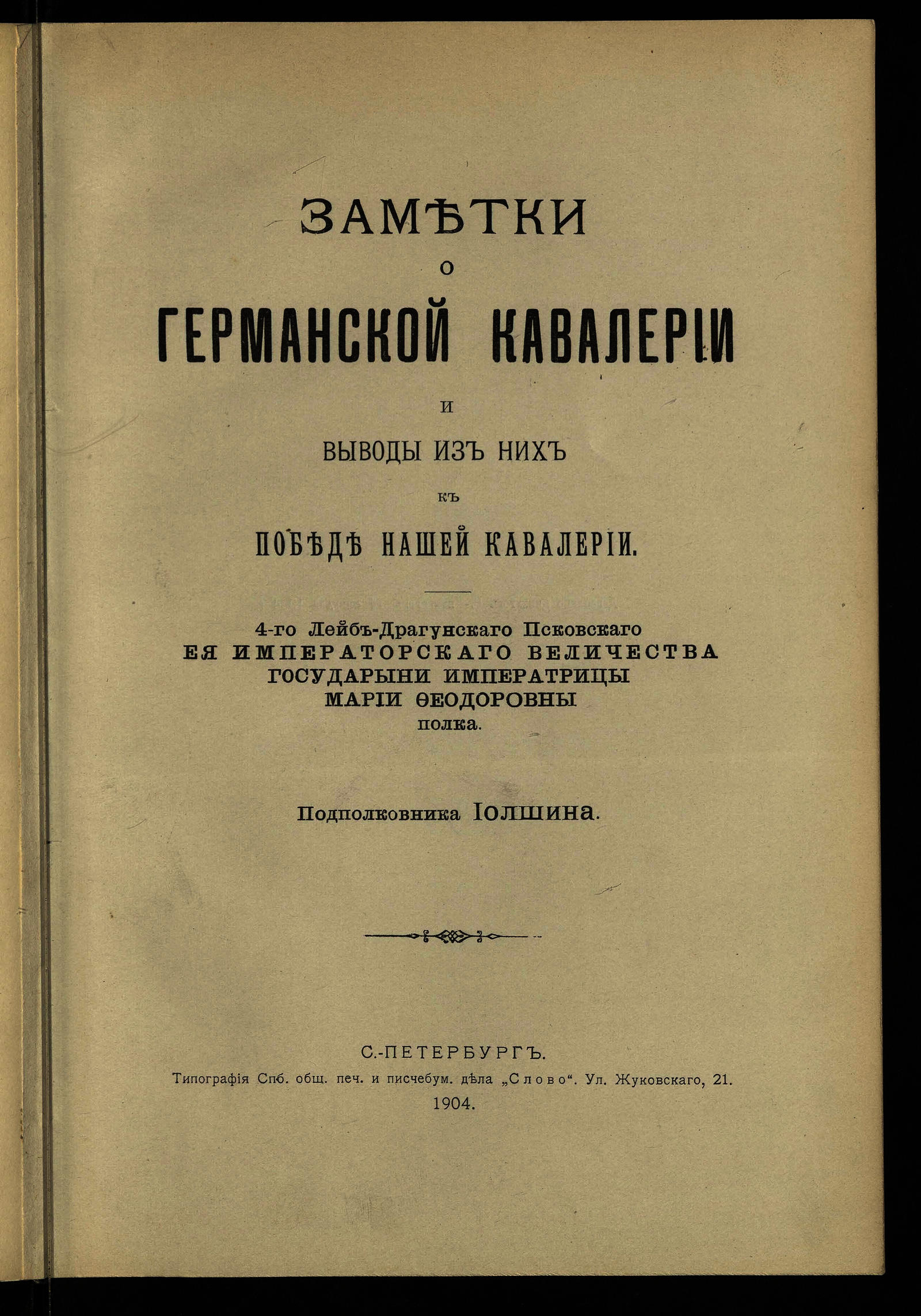 Изображение документа Заметки о германской кавалерии и выводы из них к победе нашей кавалерии