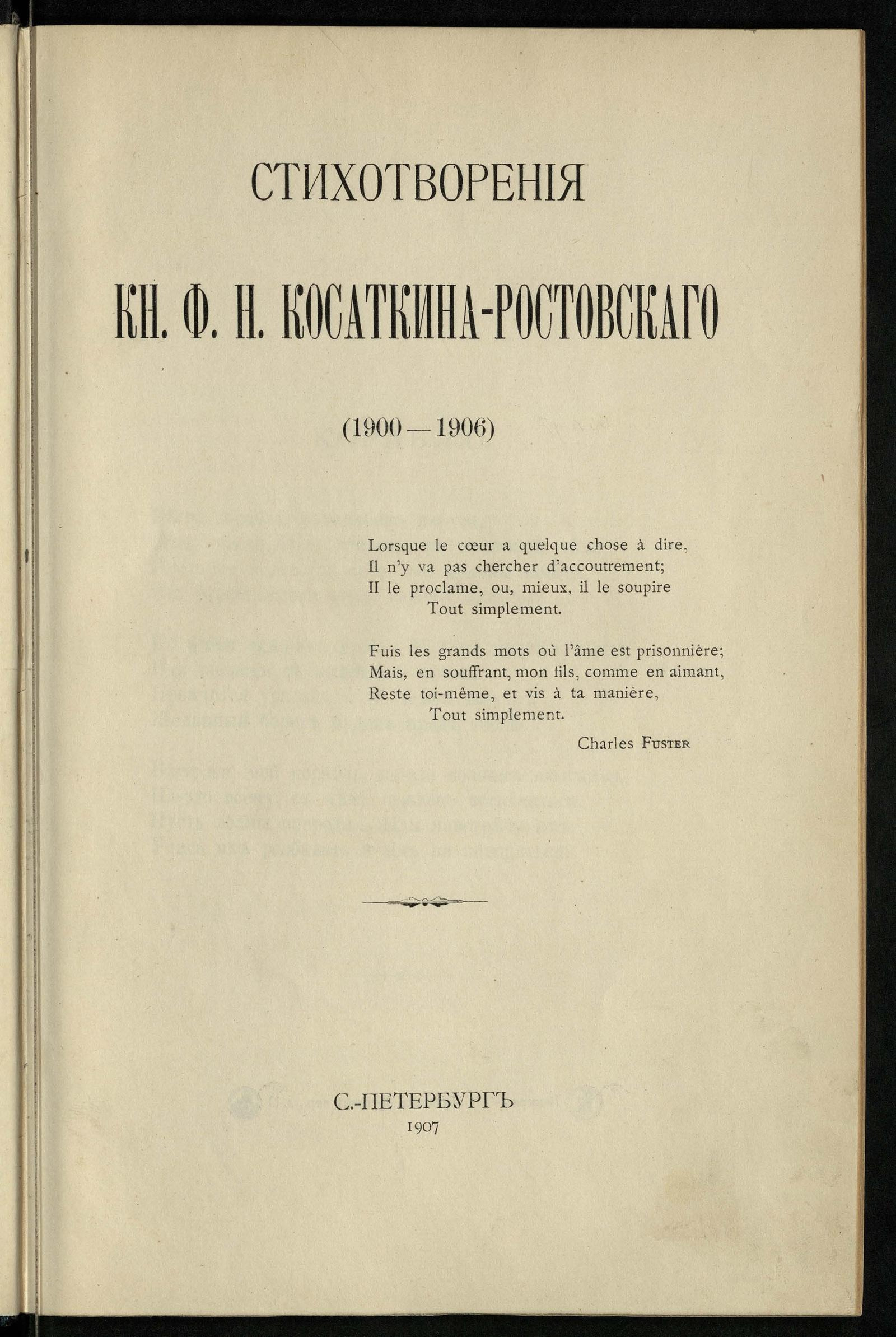 Изображение документа Стихотворения князя Федора Николаевича Косаткина-Ростовского (1900-1906)