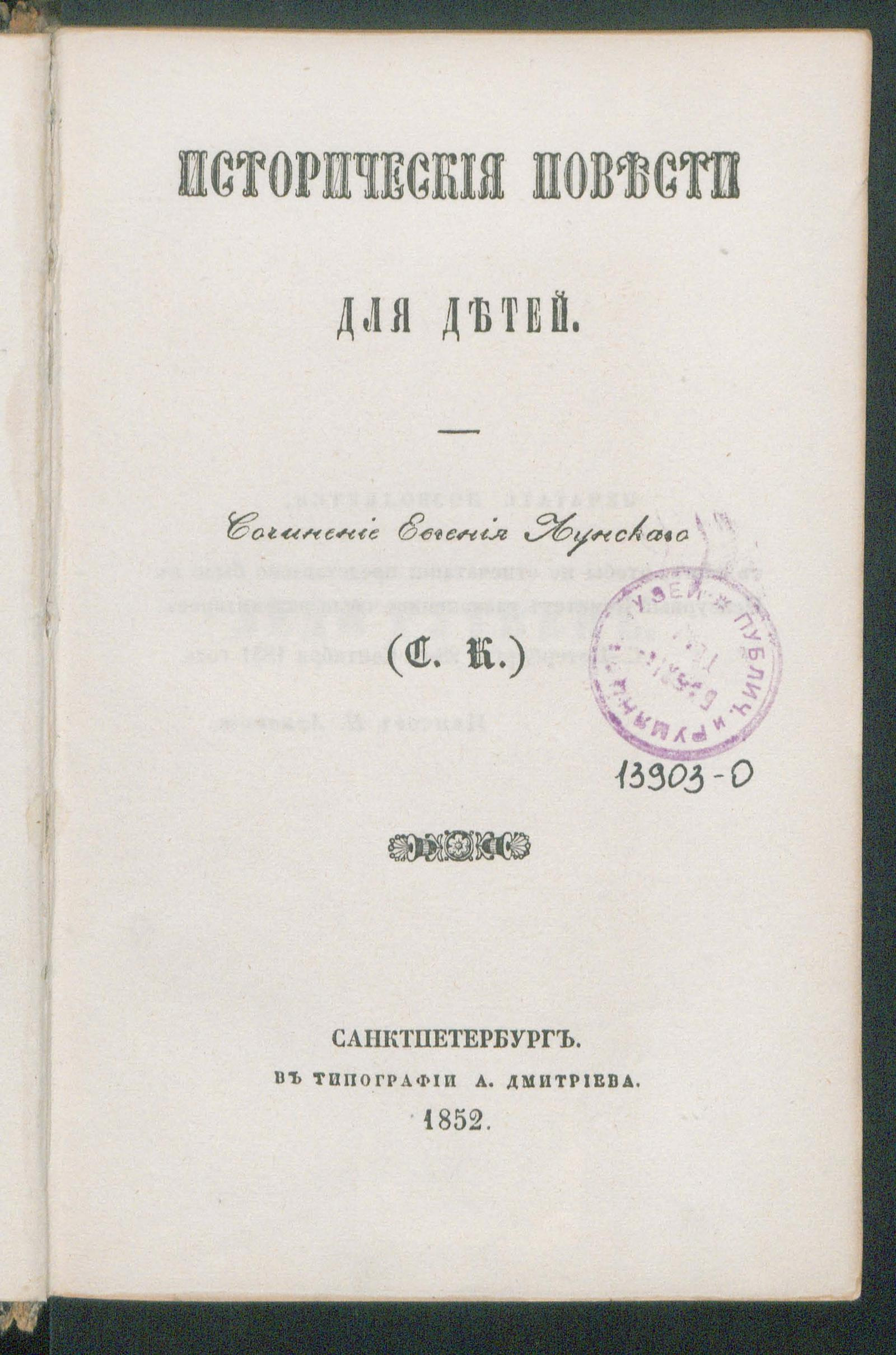 Изображение документа Исторические повести для детей