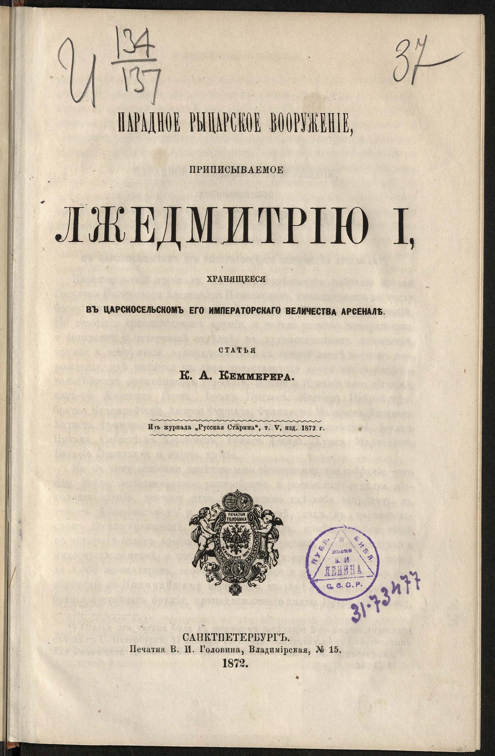 Изображение документа Парадное рыцарское вооружение, приписываемое Лжедмитрию I, хранящееся в Царскосельском арсенале