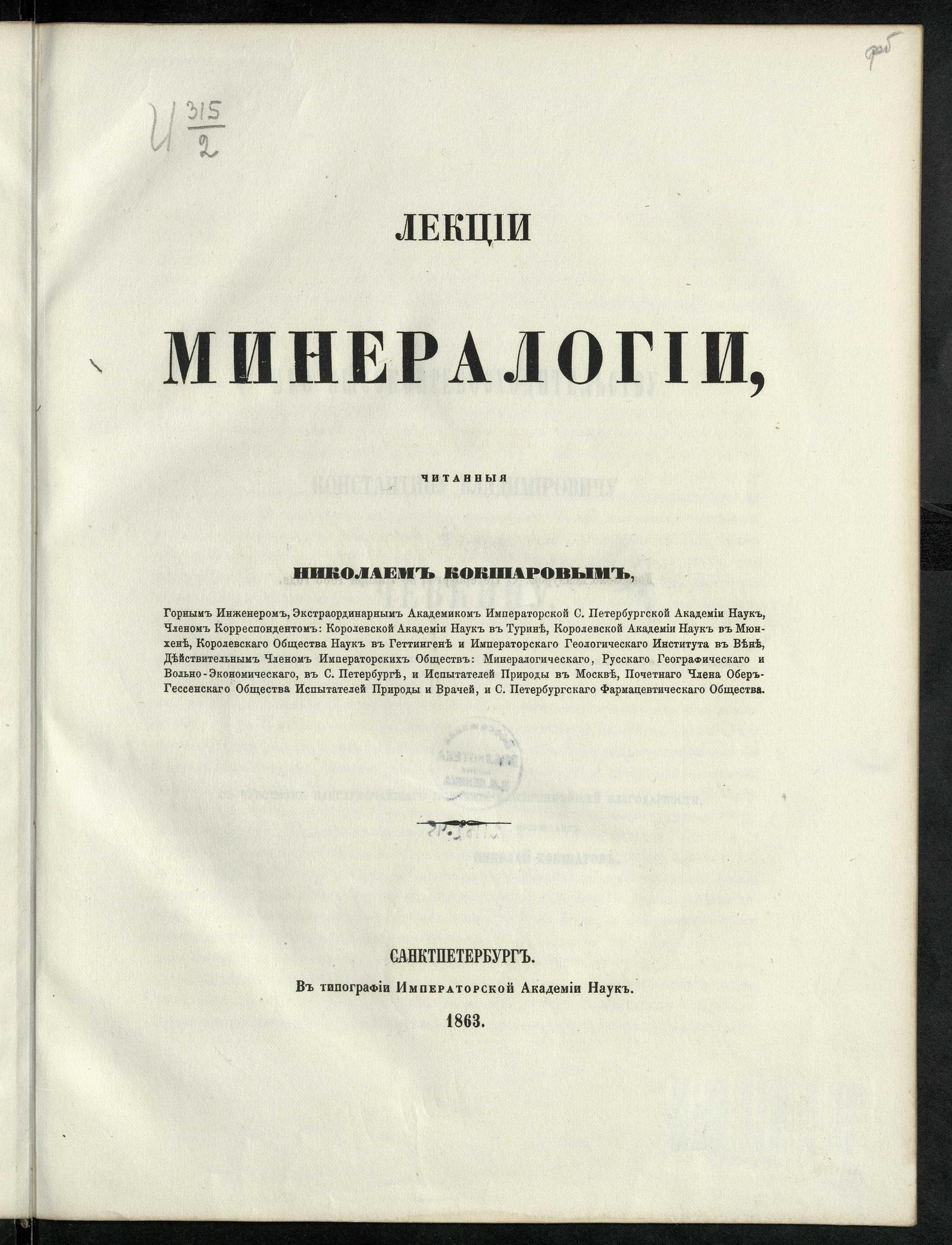 Изображение документа Лекции минералогии, читанные Николаем Кокшаровым, горным инженером, экстраординарным академиком Императорской Санкт-Петербургской академии наук...