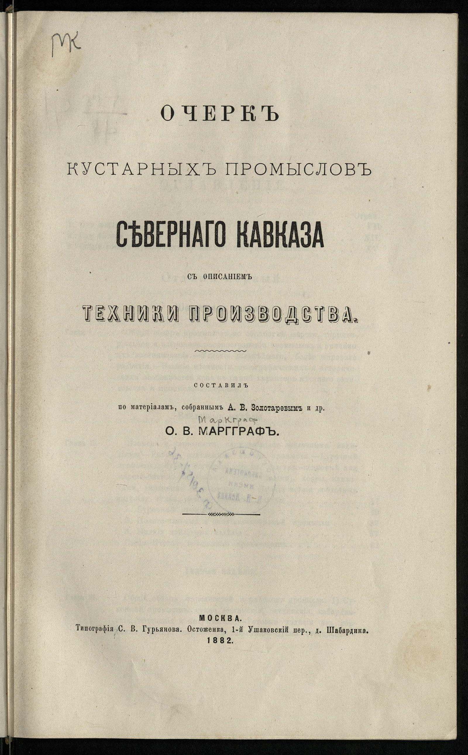 Изображение документа Очерк кустарных промыслов Северного Кавказа с описанием техники производства