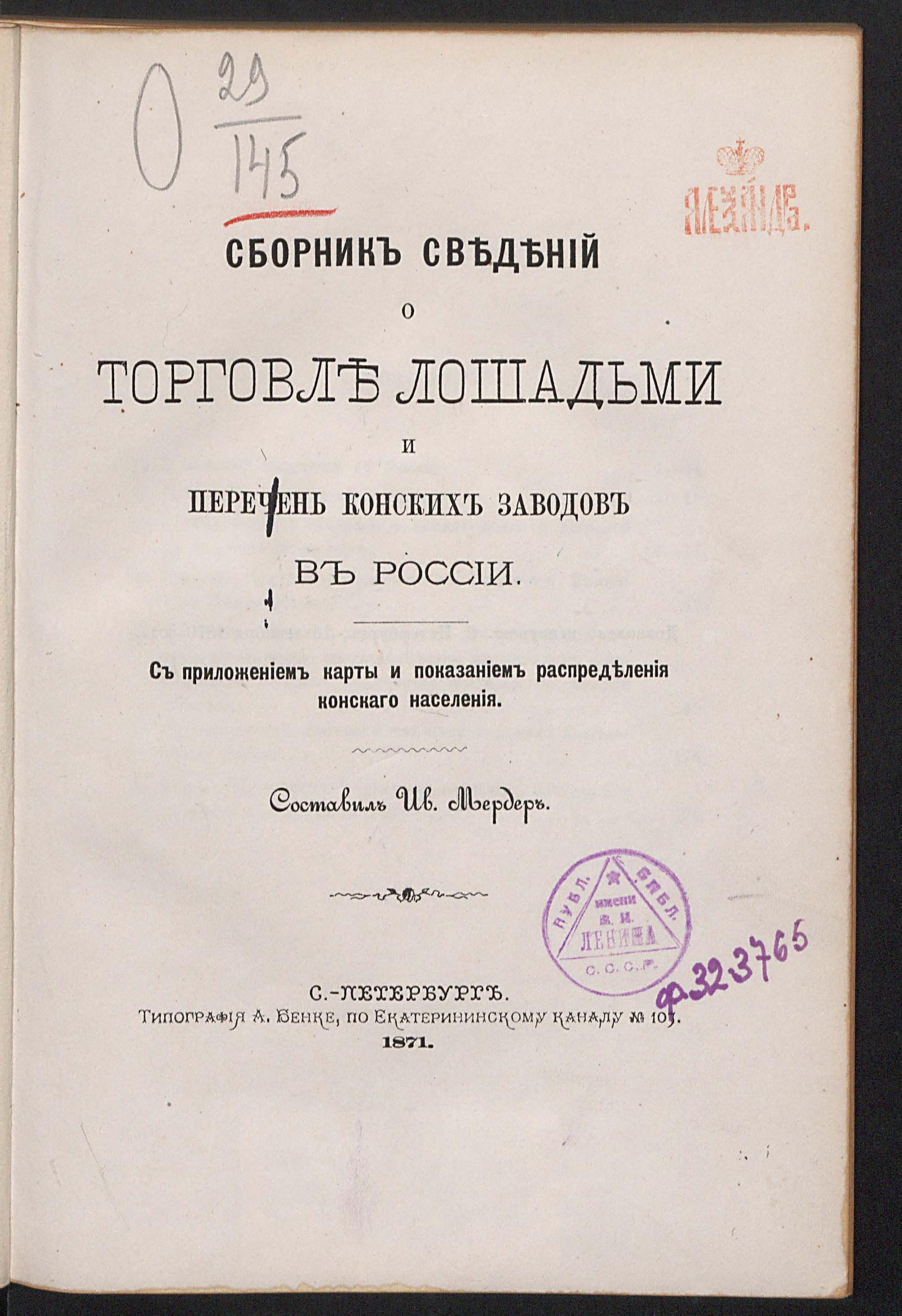 Изображение документа Сборник сведений о торговле лошадьми и перечень конских заводов в России