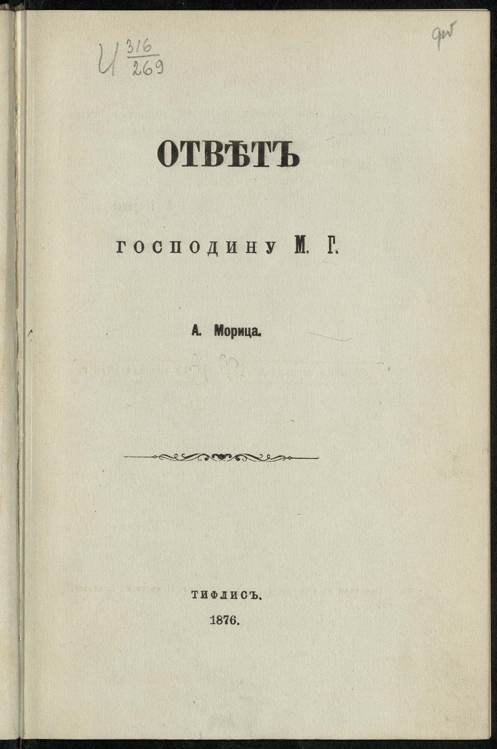 Изображение документа Ответ господину М. Г. по поводу его брошюры "О зимнем сообщении через перевал Военно-Грузинской дороги"