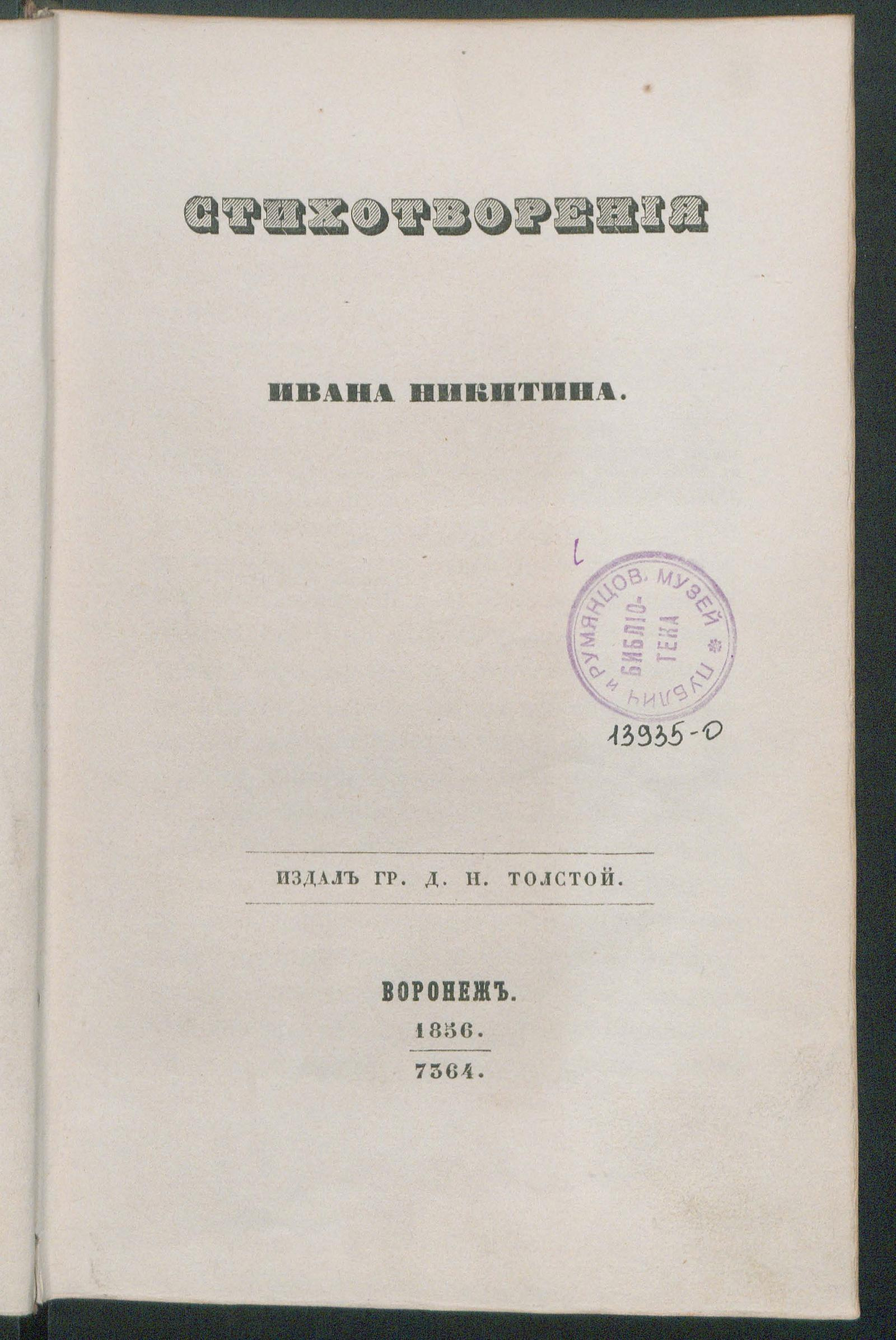 Изображение документа Стихотворения Ивана Никитина