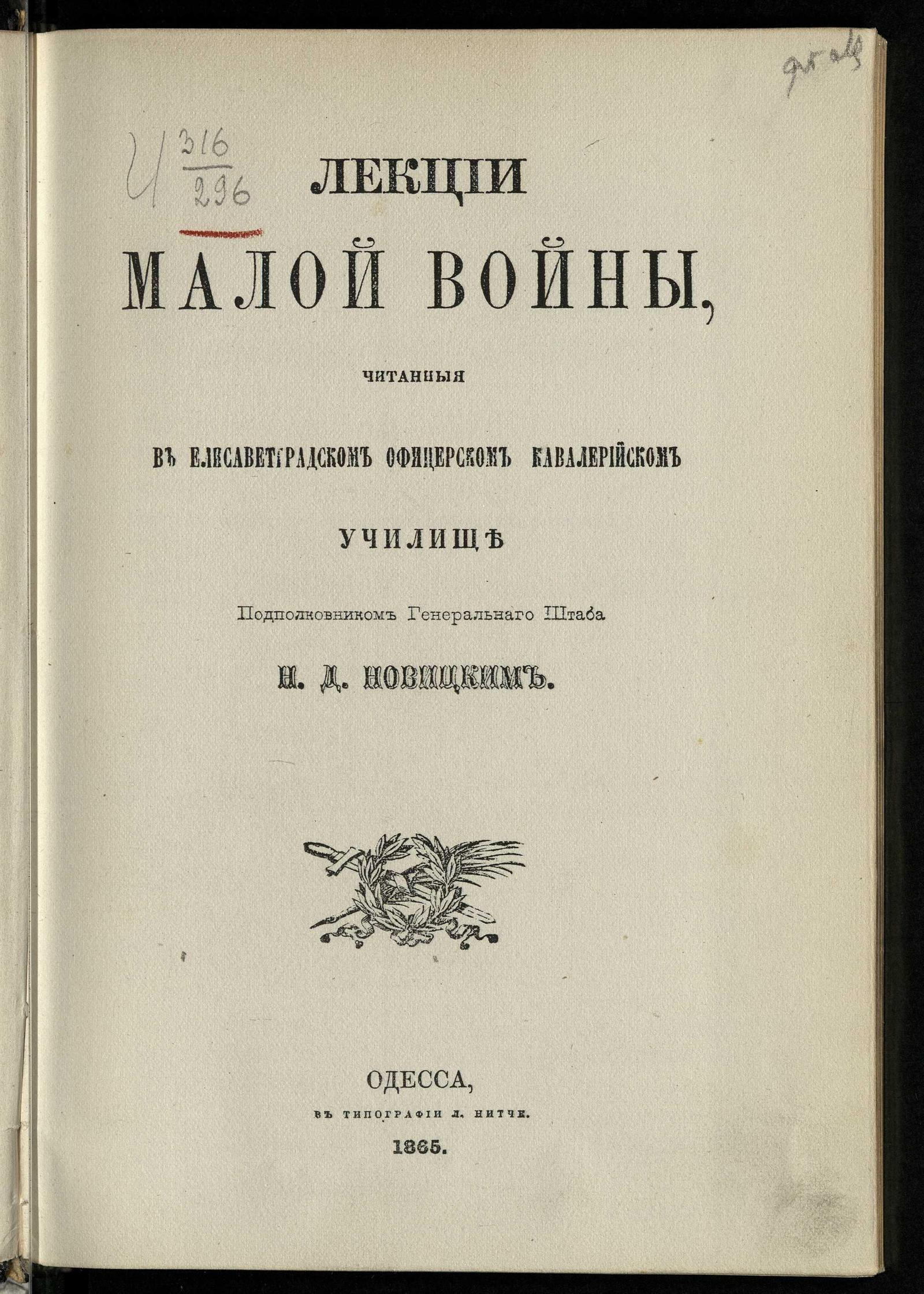 Изображение документа Лекции малой войны, читанные в Елисаветградском офицерском кавалерийском училище подполковником Генерального штаба Николаем Дементьевичем Новицким