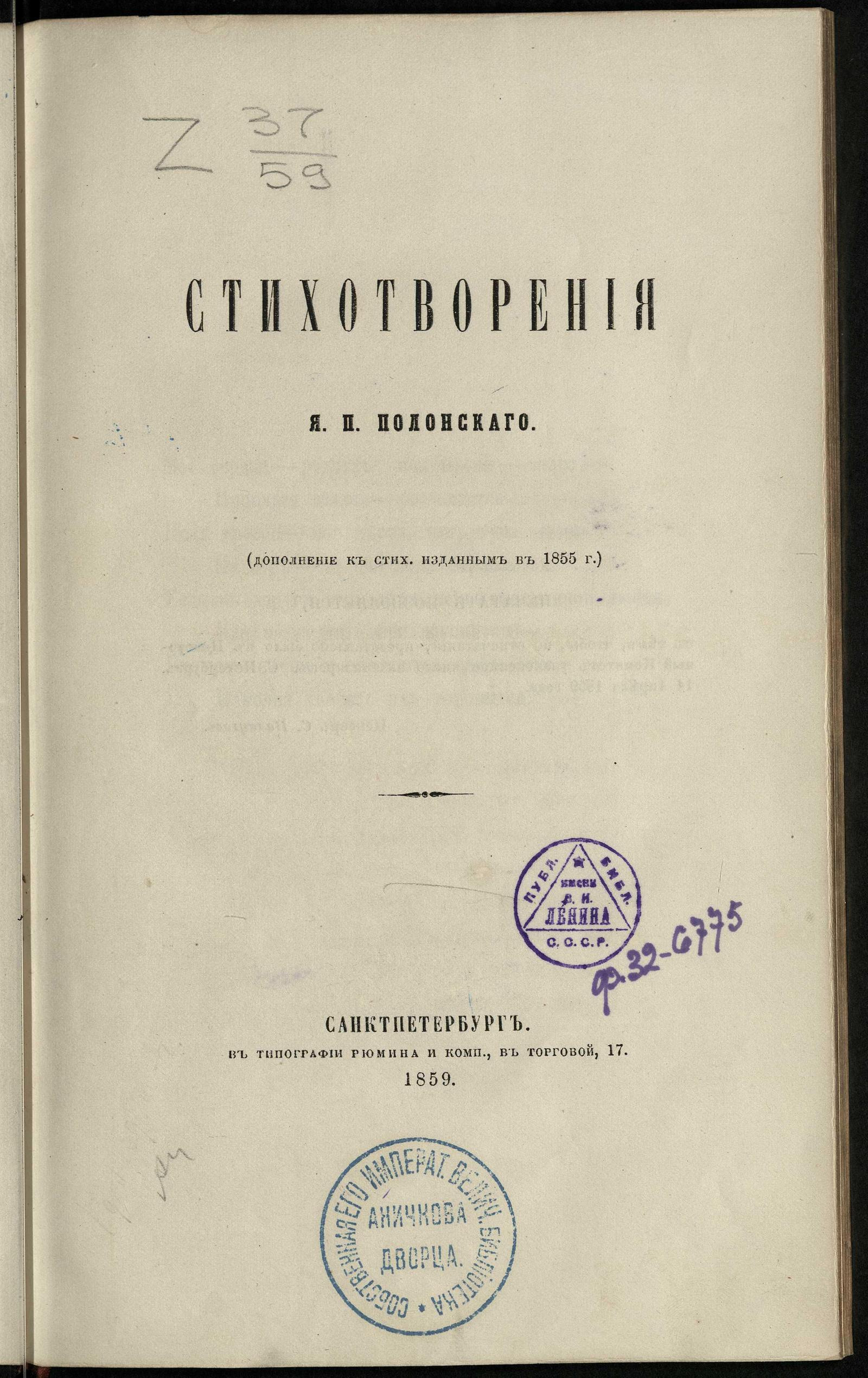 Изображение документа Стихотворения Якова Петровича Полонского
