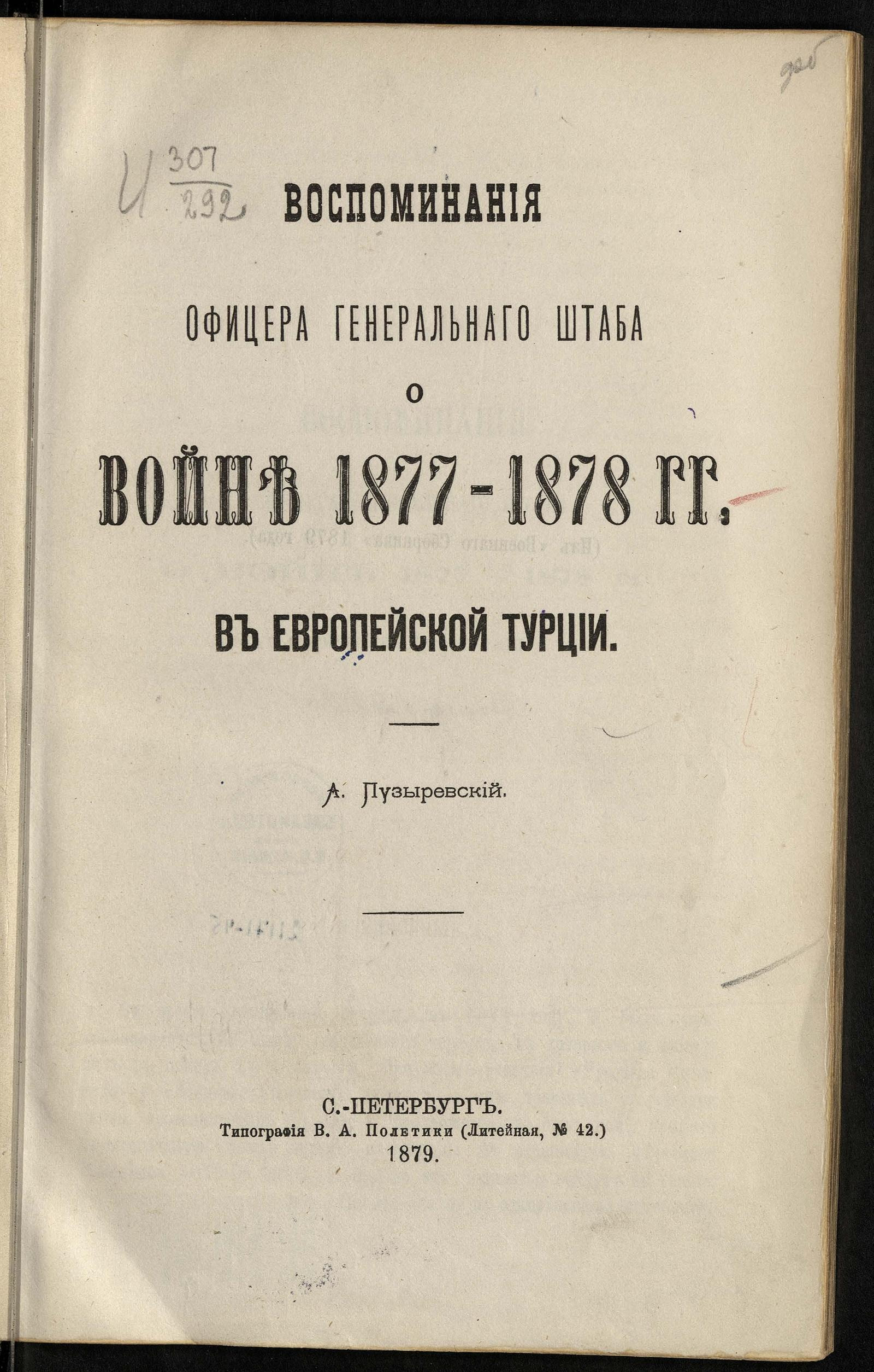 Изображение документа Воспоминания офицера Генерального штаба о войне 1877-1878 годов в Европейской Турции