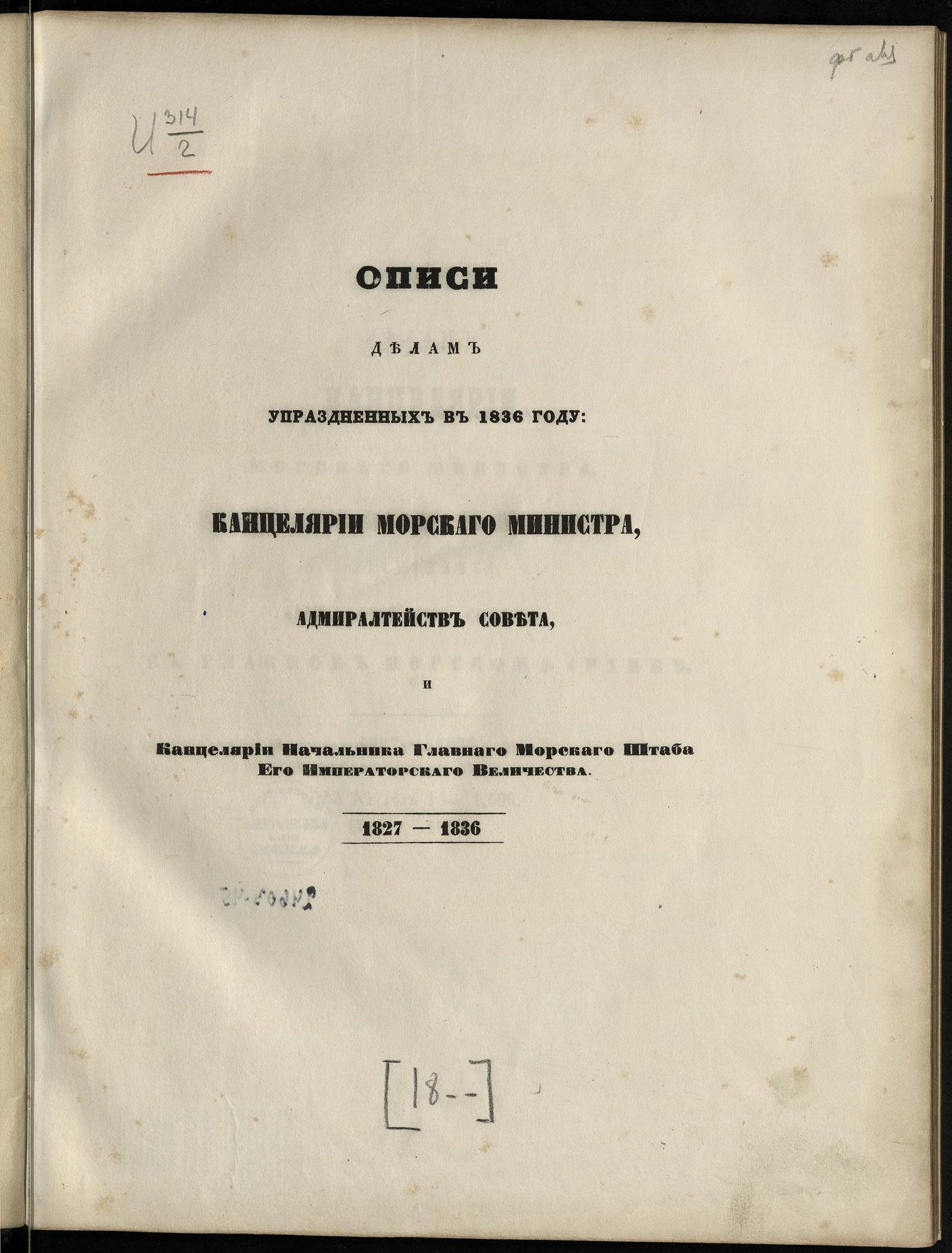 Изображение документа Описи делам упраздненных в 1836 году: Канцелярии морского министра, Адмиралтейств совета и Канцелярии начальника Главного морского штаба Его императорского Величества. 1827-1836