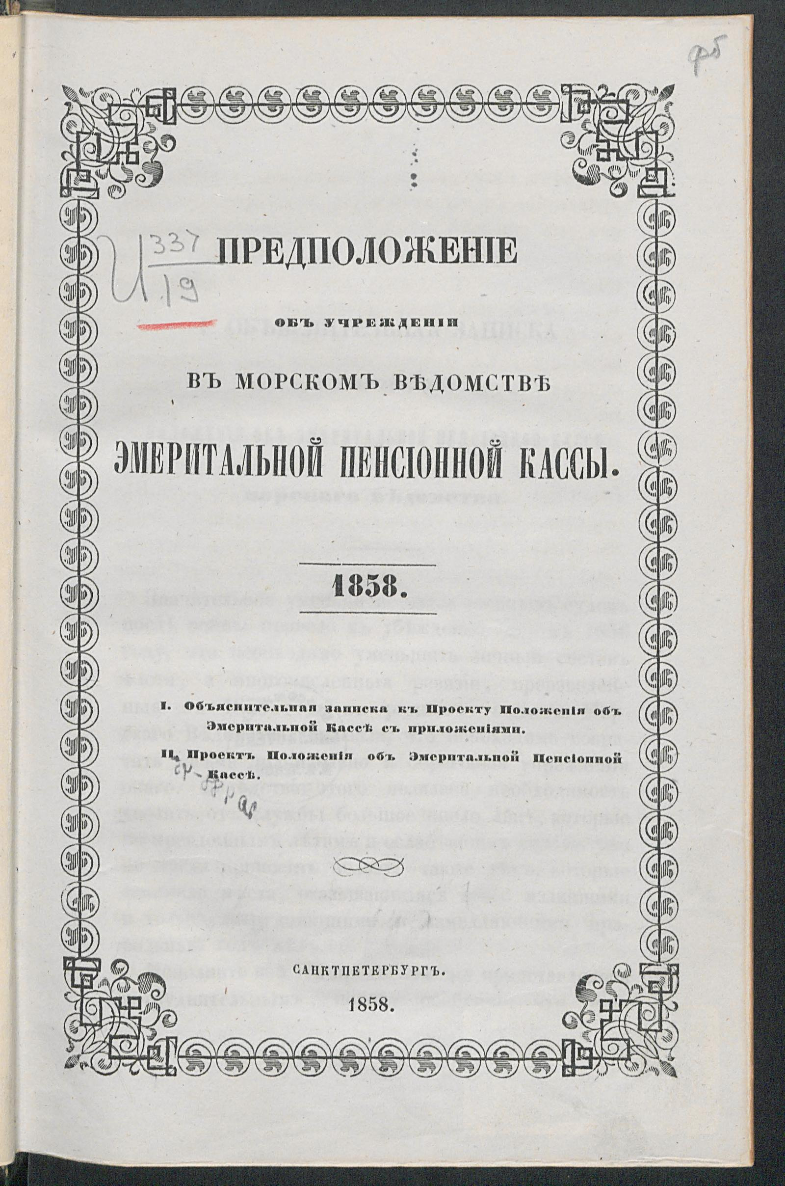 Изображение документа Предположение об учреждении в морском ведомстве эмеритальной пенсионной кассы. 1858