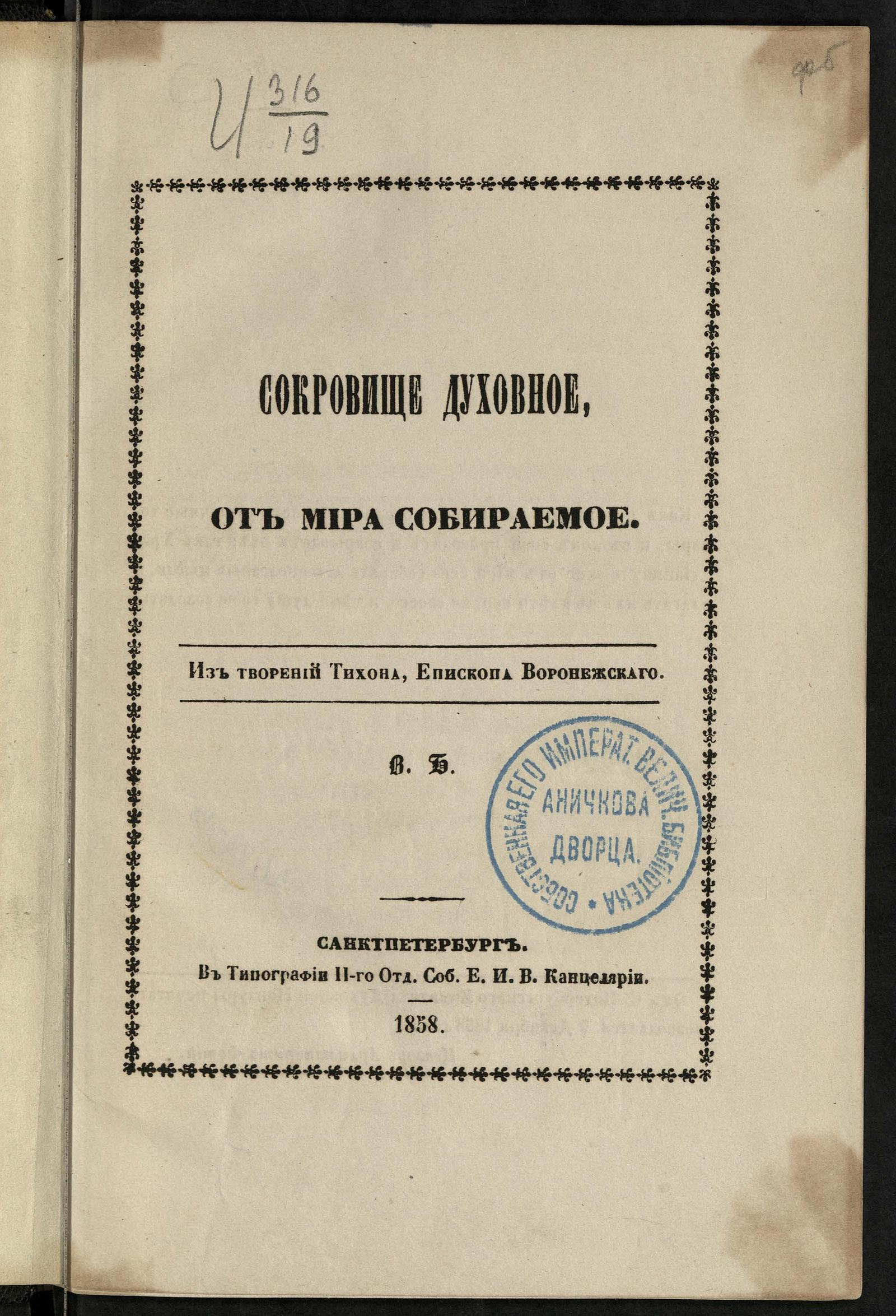 Изображение документа Сокровище духовное, от мира собираемое