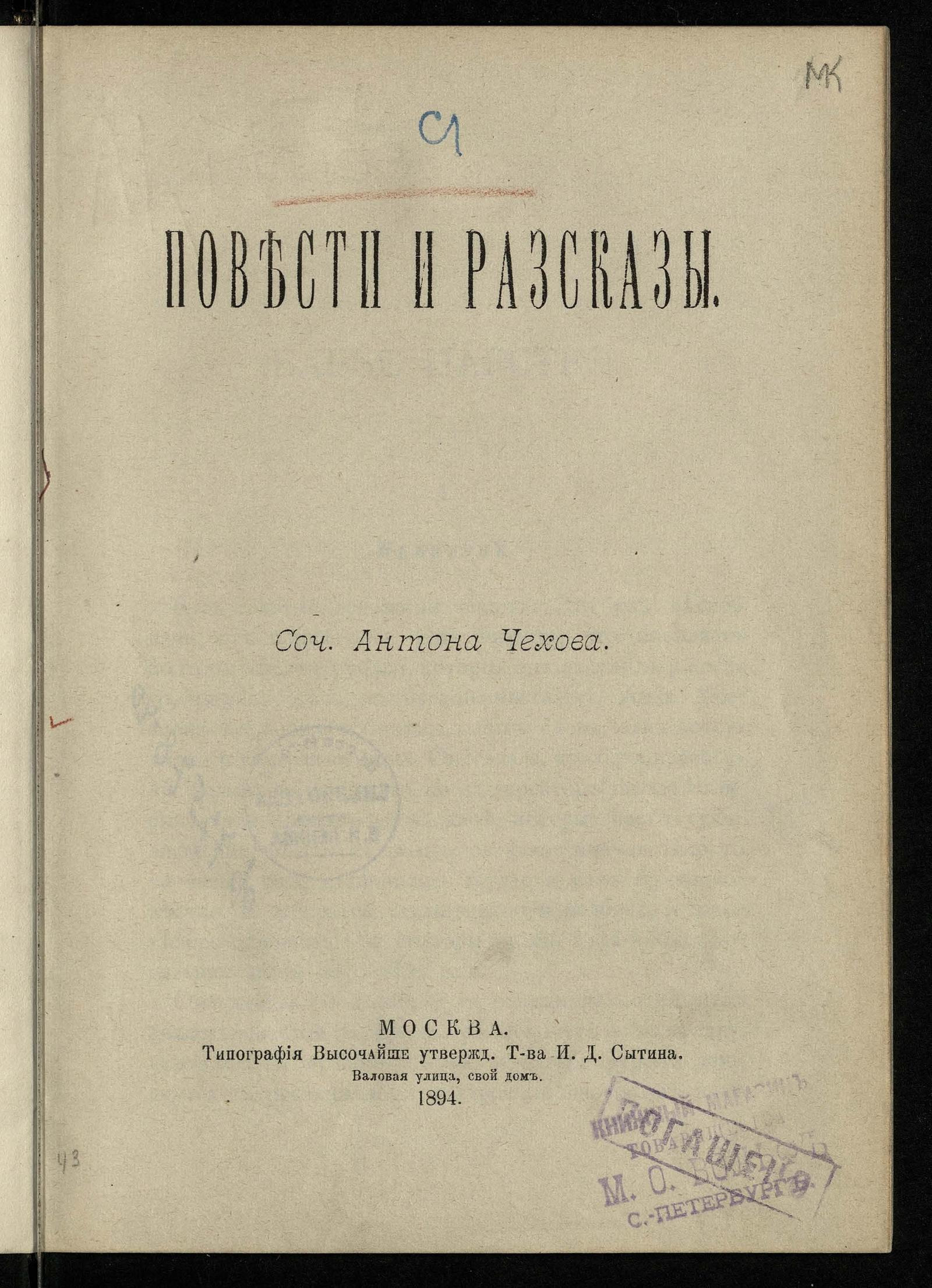 Изображение документа Повести и рассказы