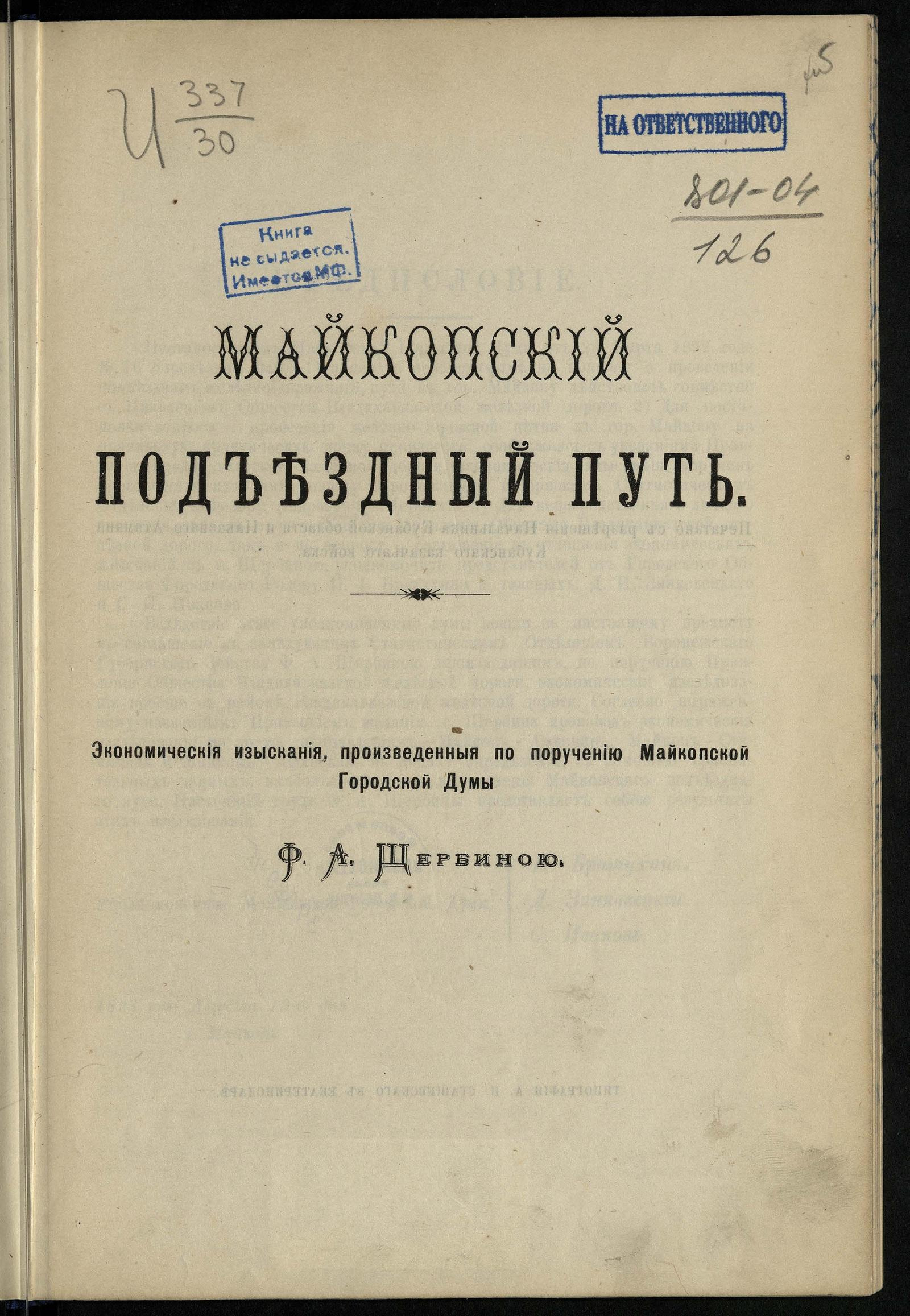 Изображение документа Майкопский подъездной путь