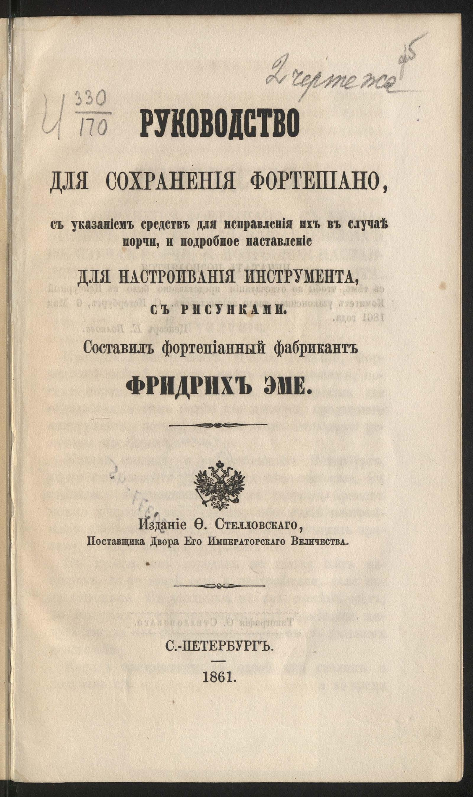 Изображение документа Руководство для сохранения фортепиано, с указанием средств для исправления их в случае порчи, и подробное наставление для настраивания инструмента