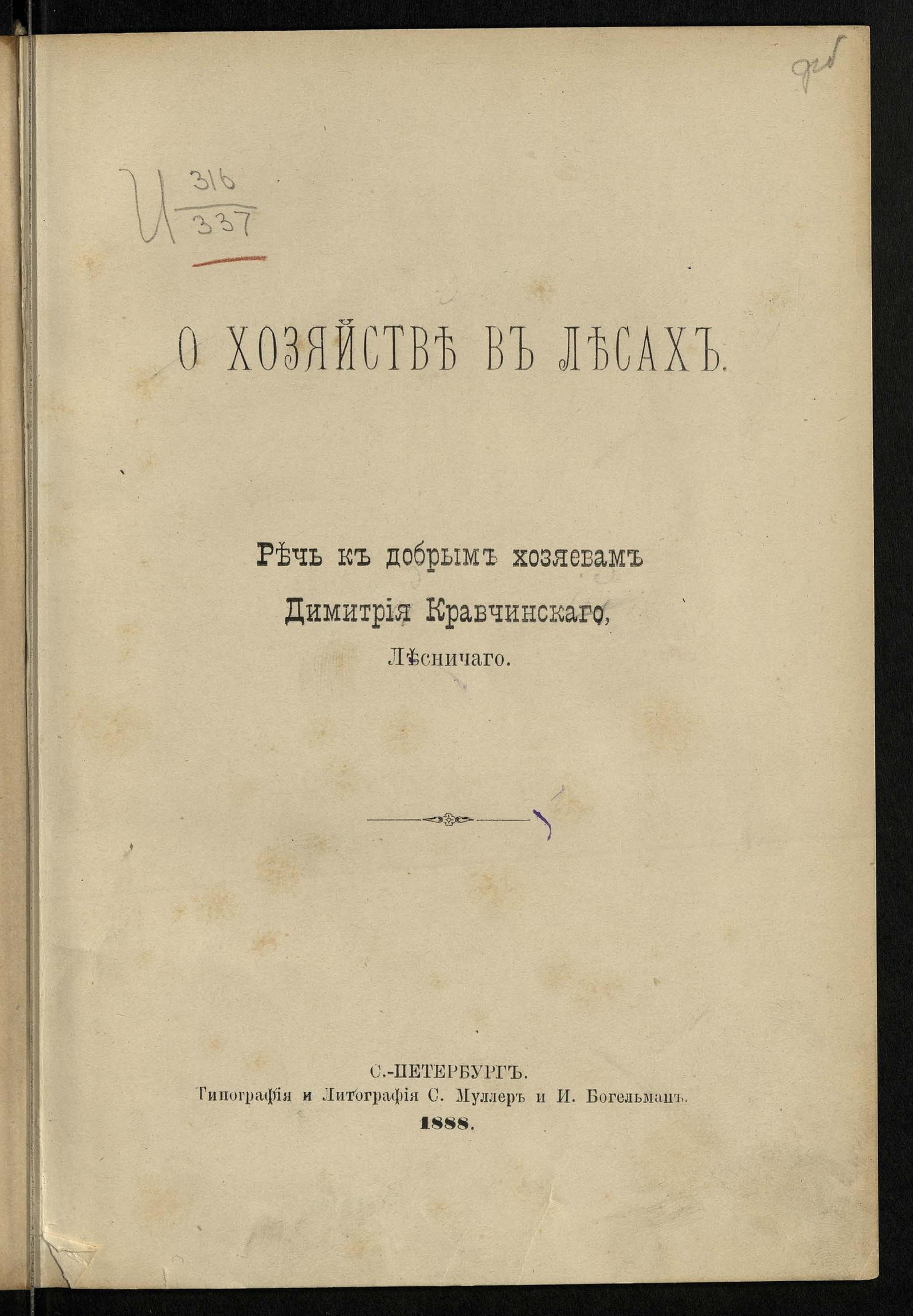 Изображение документа О хозяйстве в лесах