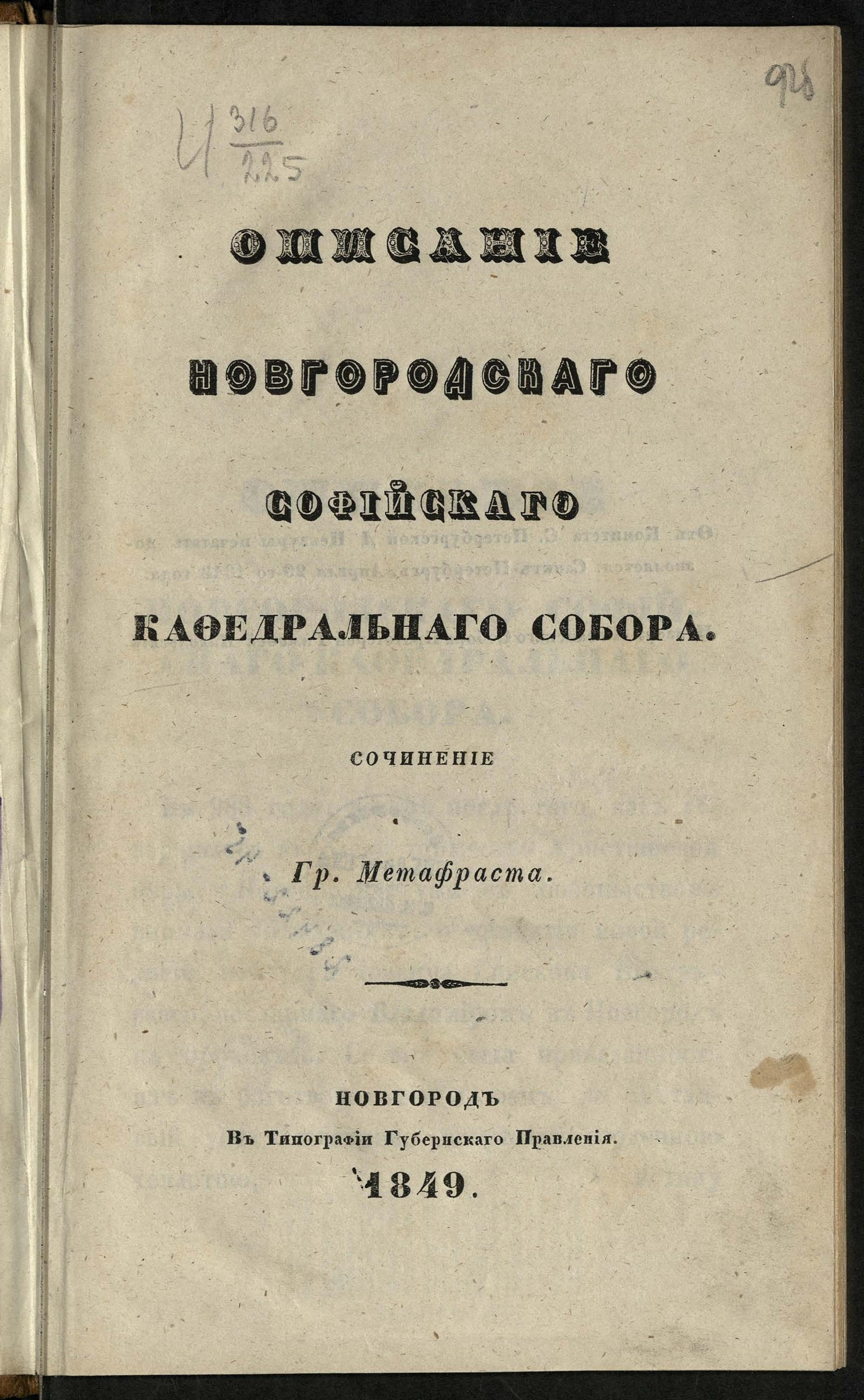 Изображение документа Описание Новгородского Софийского кафедрального собора