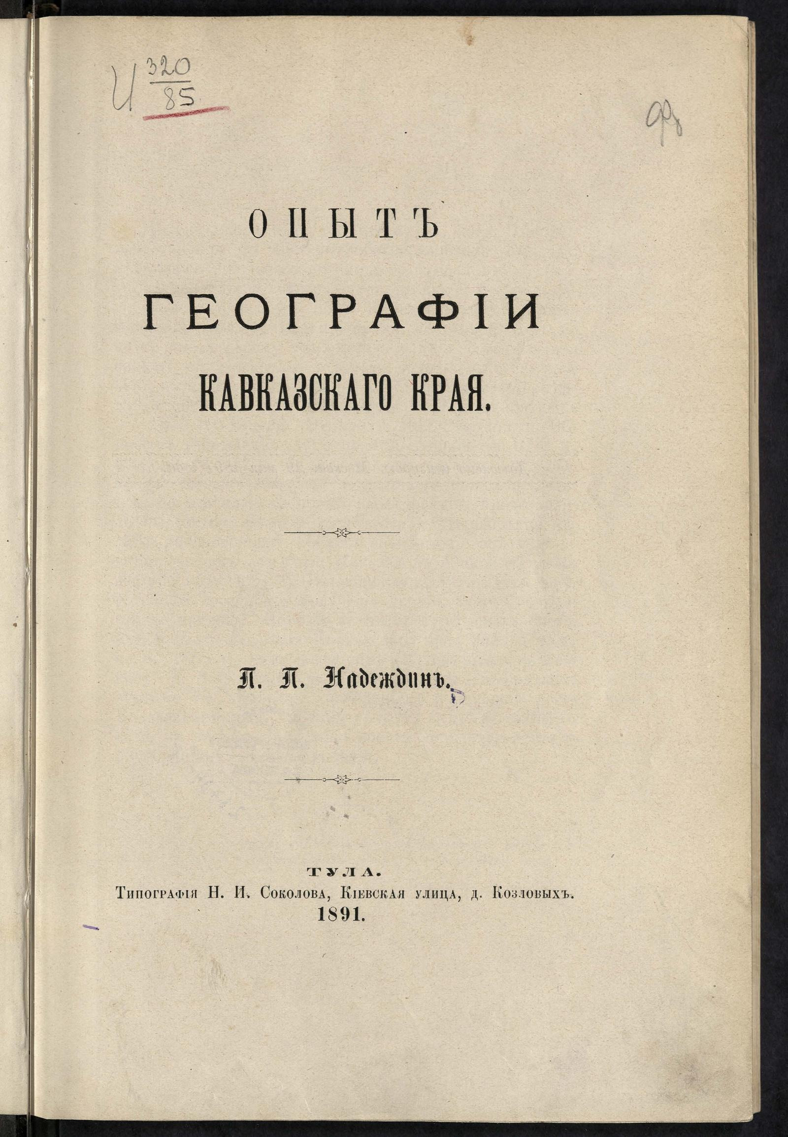 Изображение документа Опыт географии Кавказского края