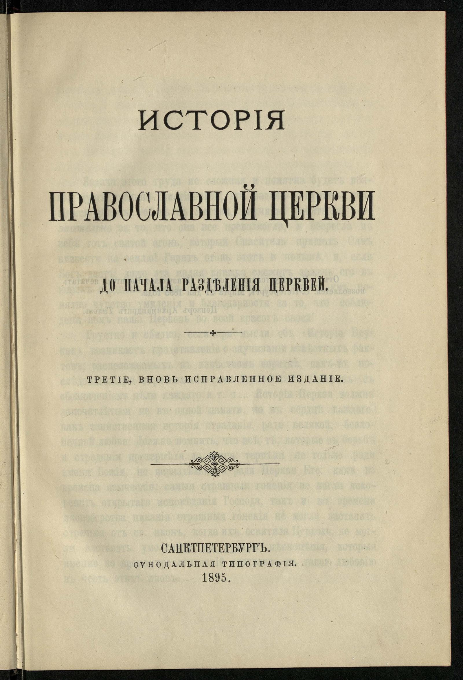 Изображение документа История православной церкви до начала разделения церквей