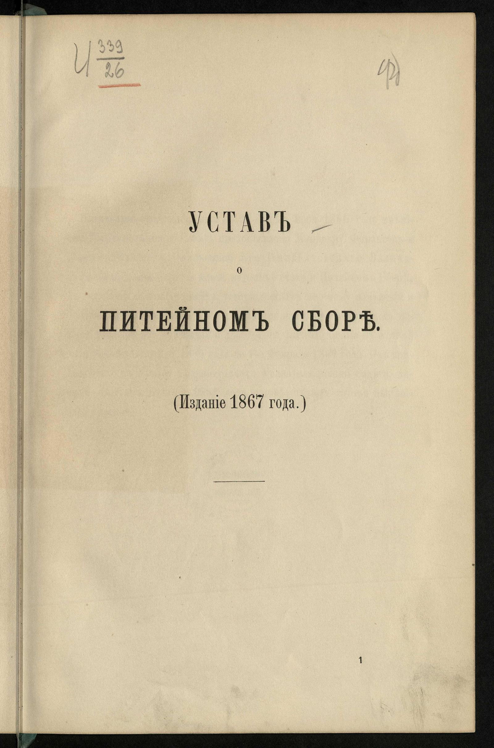 Изображение документа Устав о питейном сборе