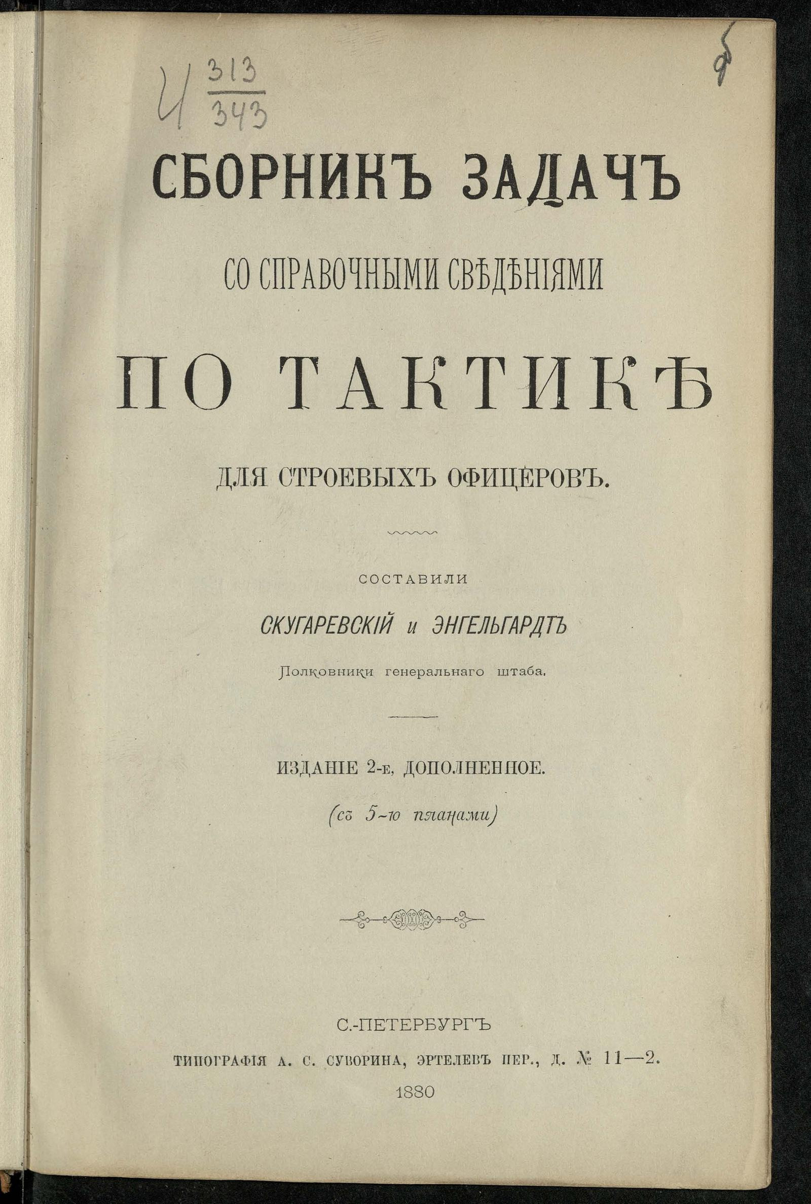 Изображение документа Сборник задач со справочными сведениями по тактике для строевых офицеров
