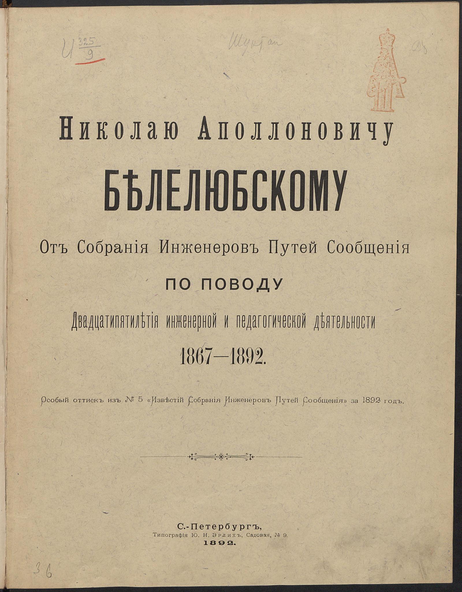Изображение документа Николаю Аполлоновичу Белелюбскому от Собрания инженеров путей сообщения по поводу двадцатипятилетия инженерной и педагогической деятельности. 1867-1892