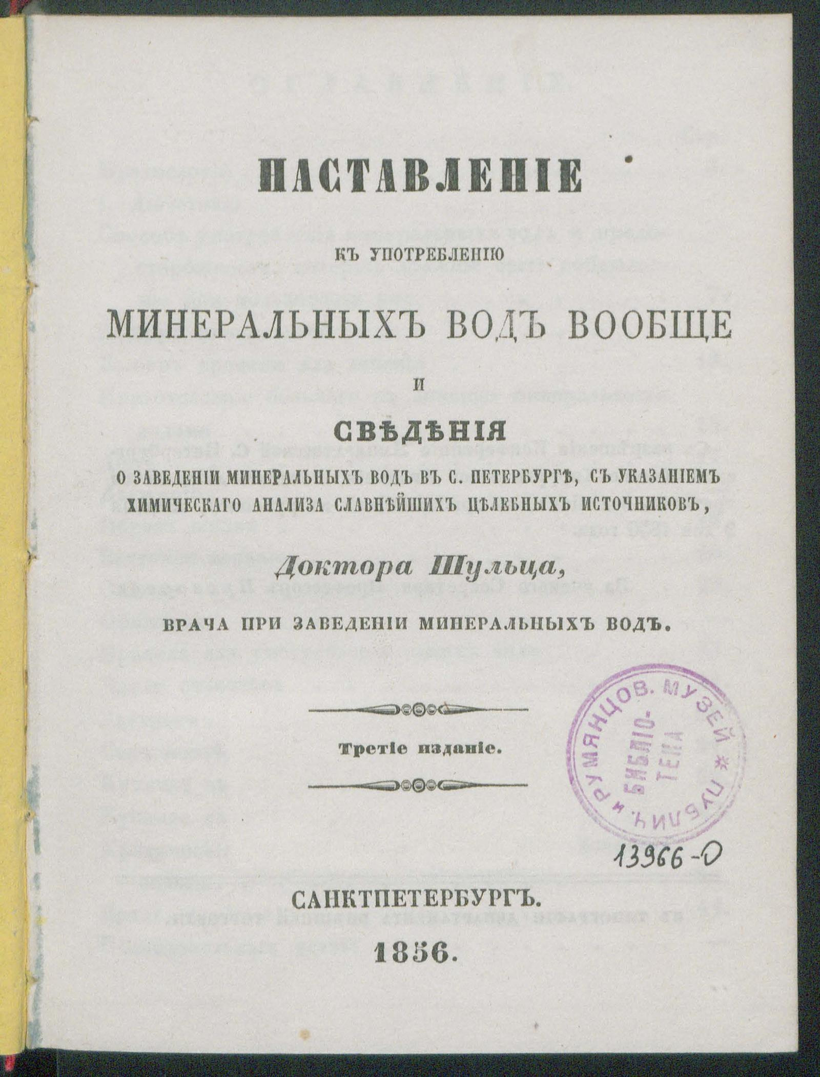 Изображение документа Наставление к употреблению минеральных вод вообще и сведения о заведении минеральных вод в Санкт-Петербурге, с указанием химического анализа славнейших целебных источников