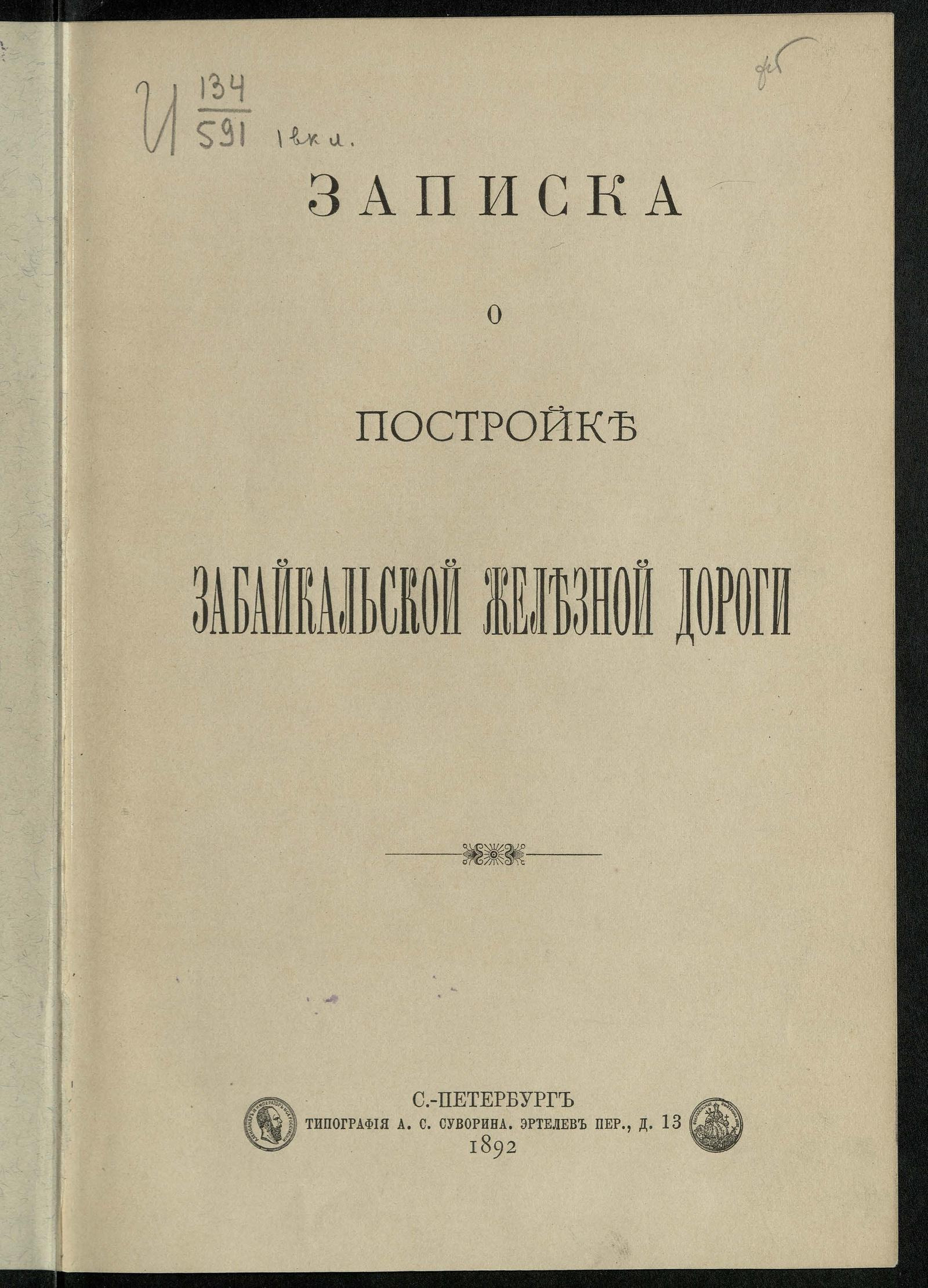 Изображение документа Записка о постройке Забайкальской железной дороги