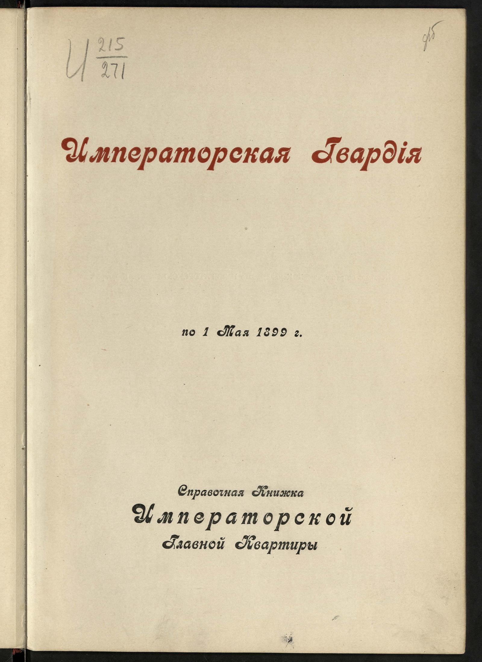 Изображение документа Императорская гвардия по 1 мая 1899 года
