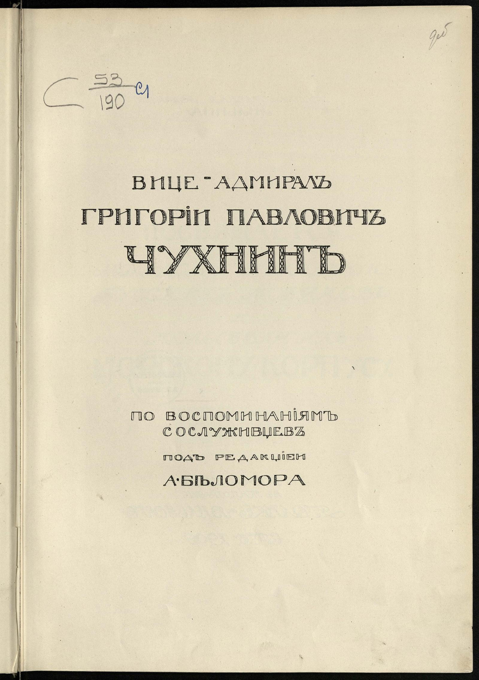 Изображение документа Вице-адмирал Григорий Павлович Чухнин