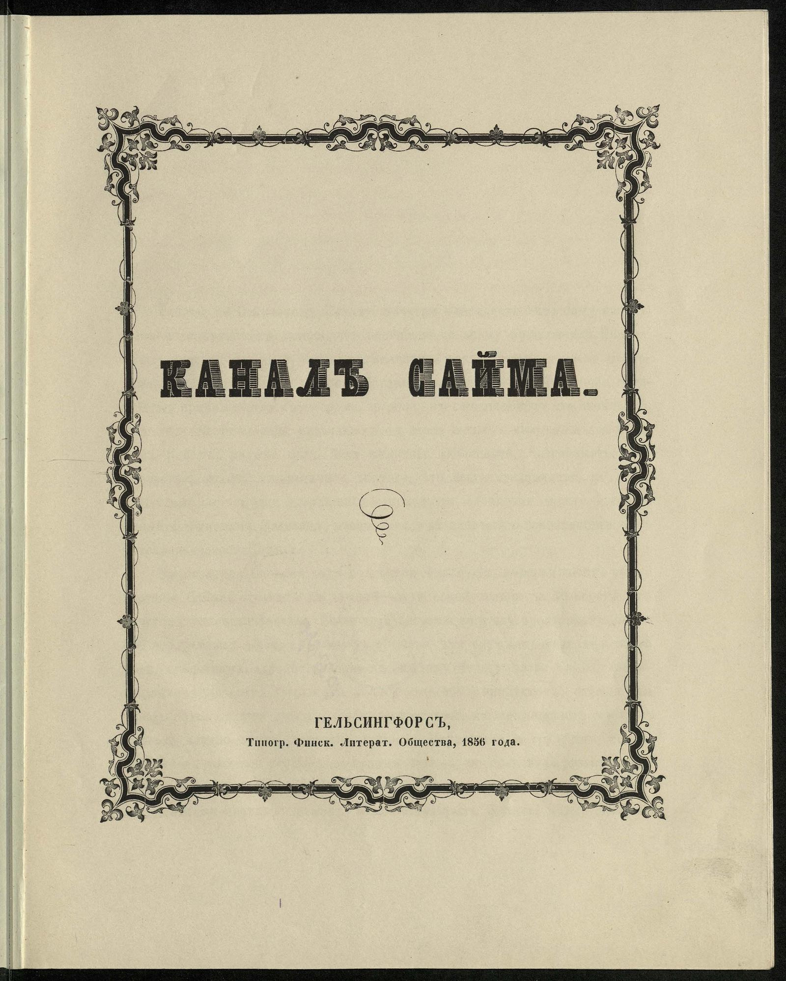 Изображение документа Канал Сайма