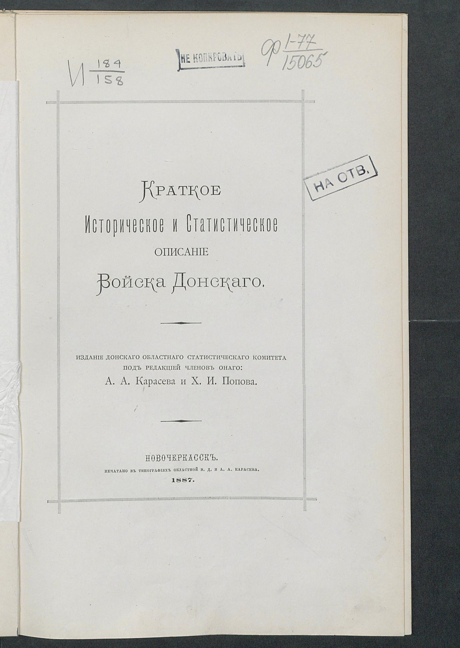 Изображение документа Краткое историческое и статистическое описание Войска Донского