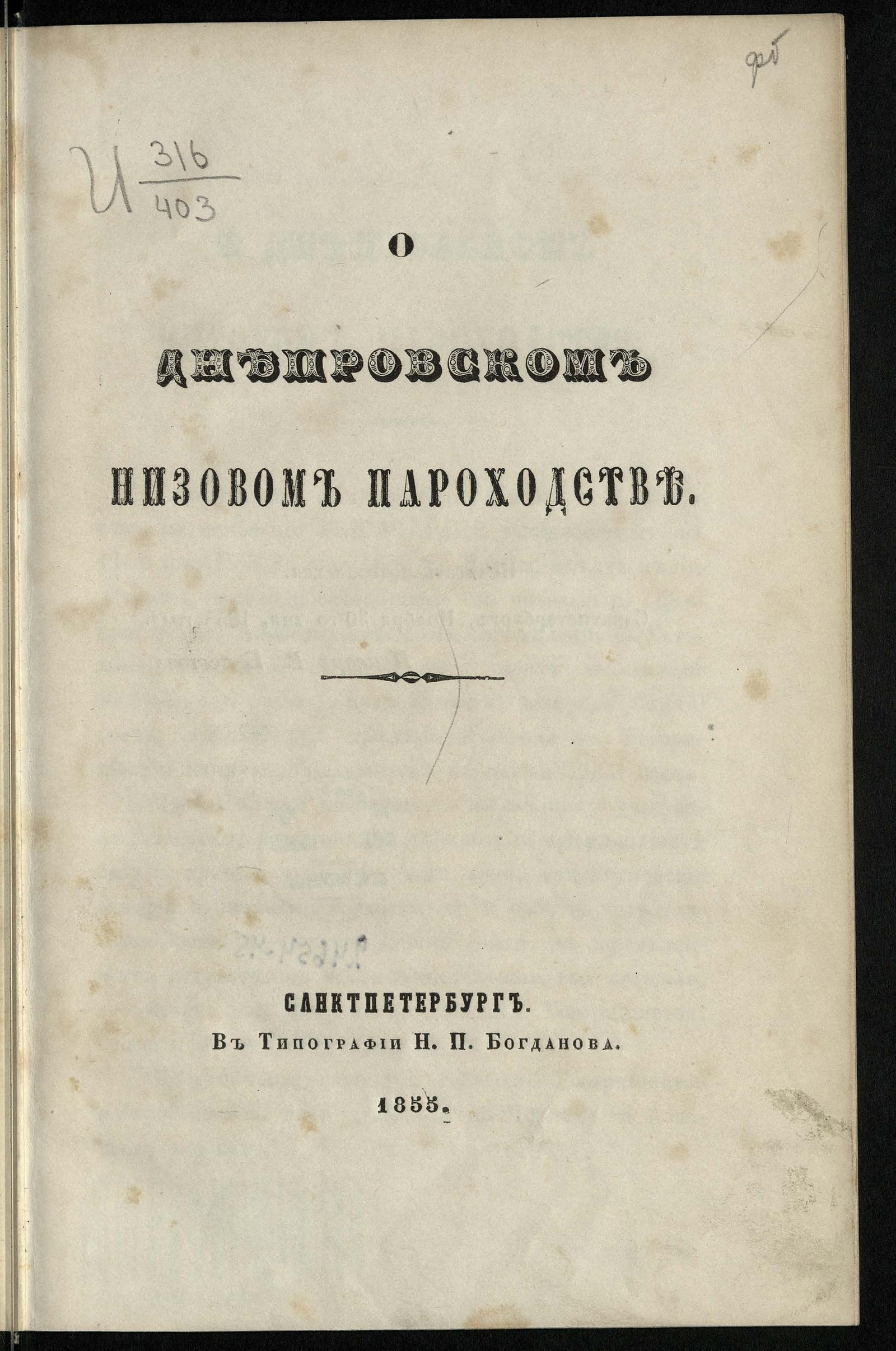 Изображение документа О Днепровском низовом пароходстве