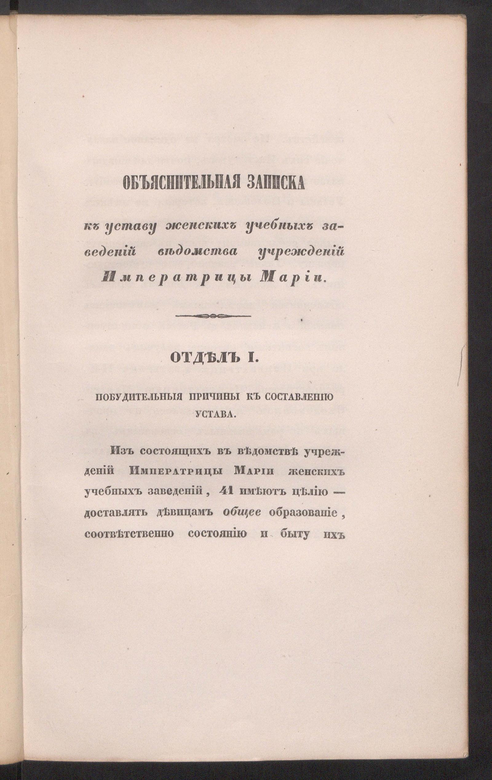 Изображение документа Объяснительная записка к уставу женских учебных заведений ведомства учреждений Императрицы Марии