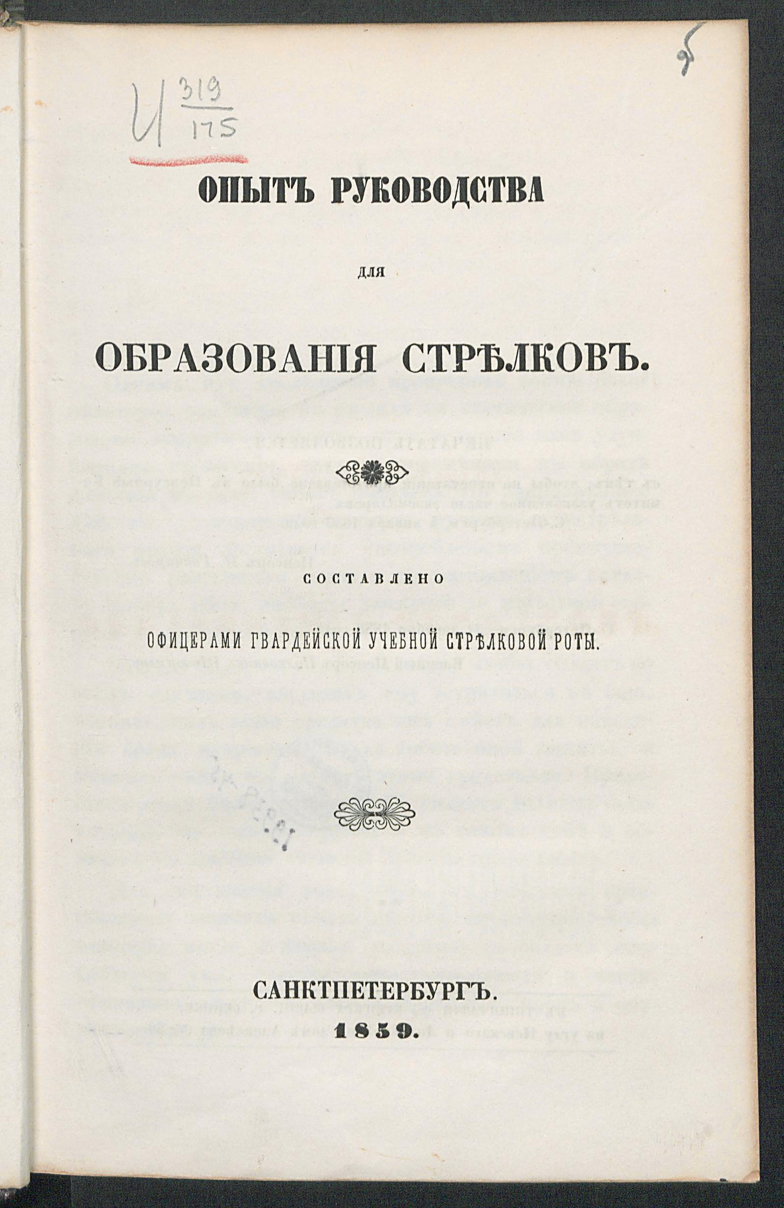 Изображение документа Опыт руководства для образования стрелков