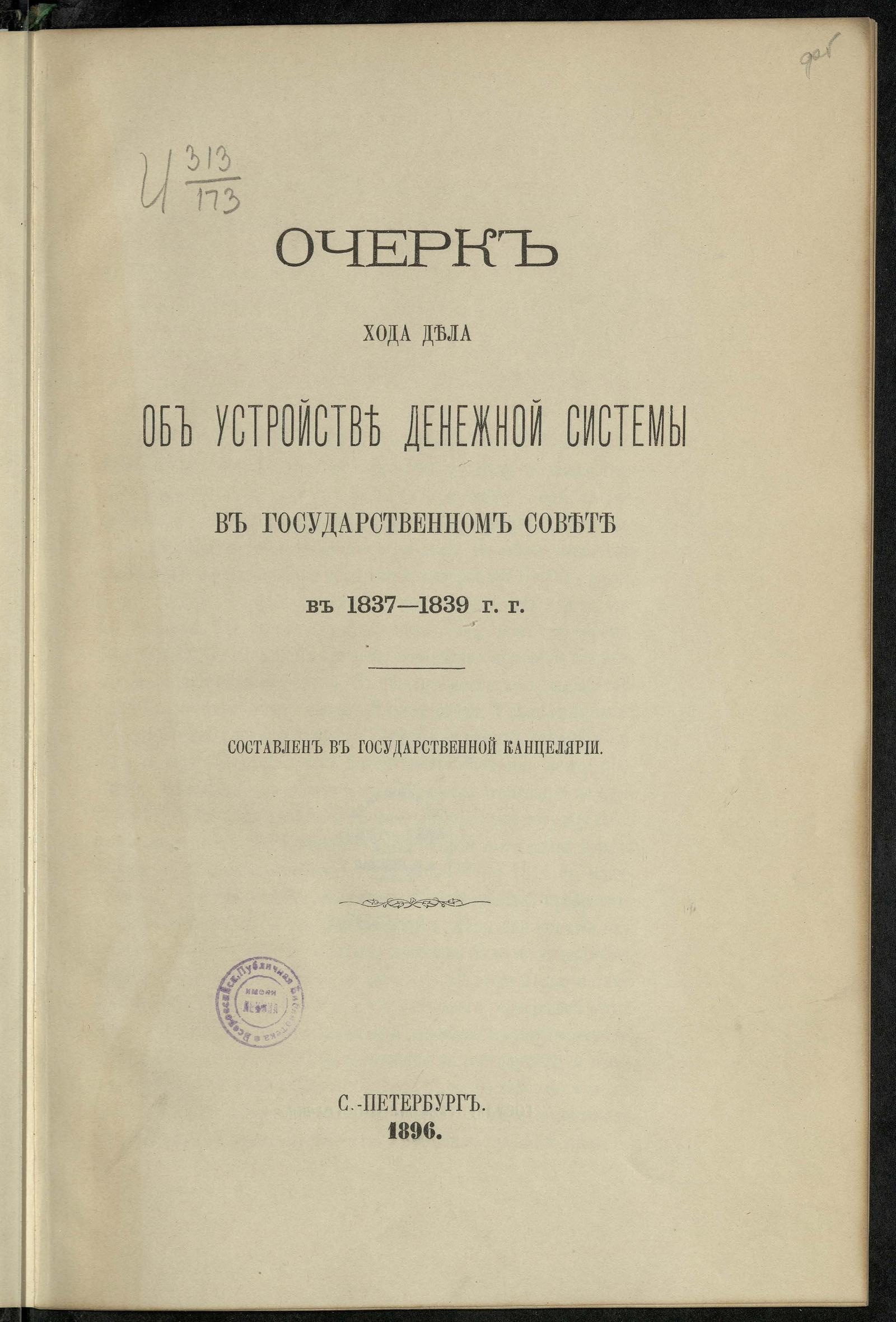 Изображение документа Очерк хода дела об устройстве денежной системы в Государственном совете в 1837-1839 годах